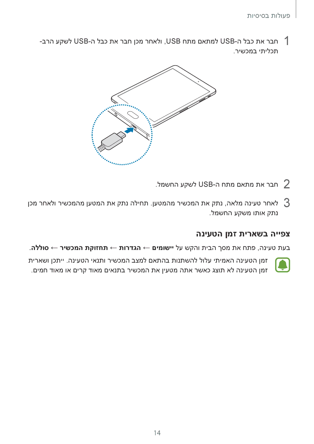 Samsung SM-T820NZSAILO, SM-T820NZKAILO manual הניעטה ןמז תיראשב הייפצ 