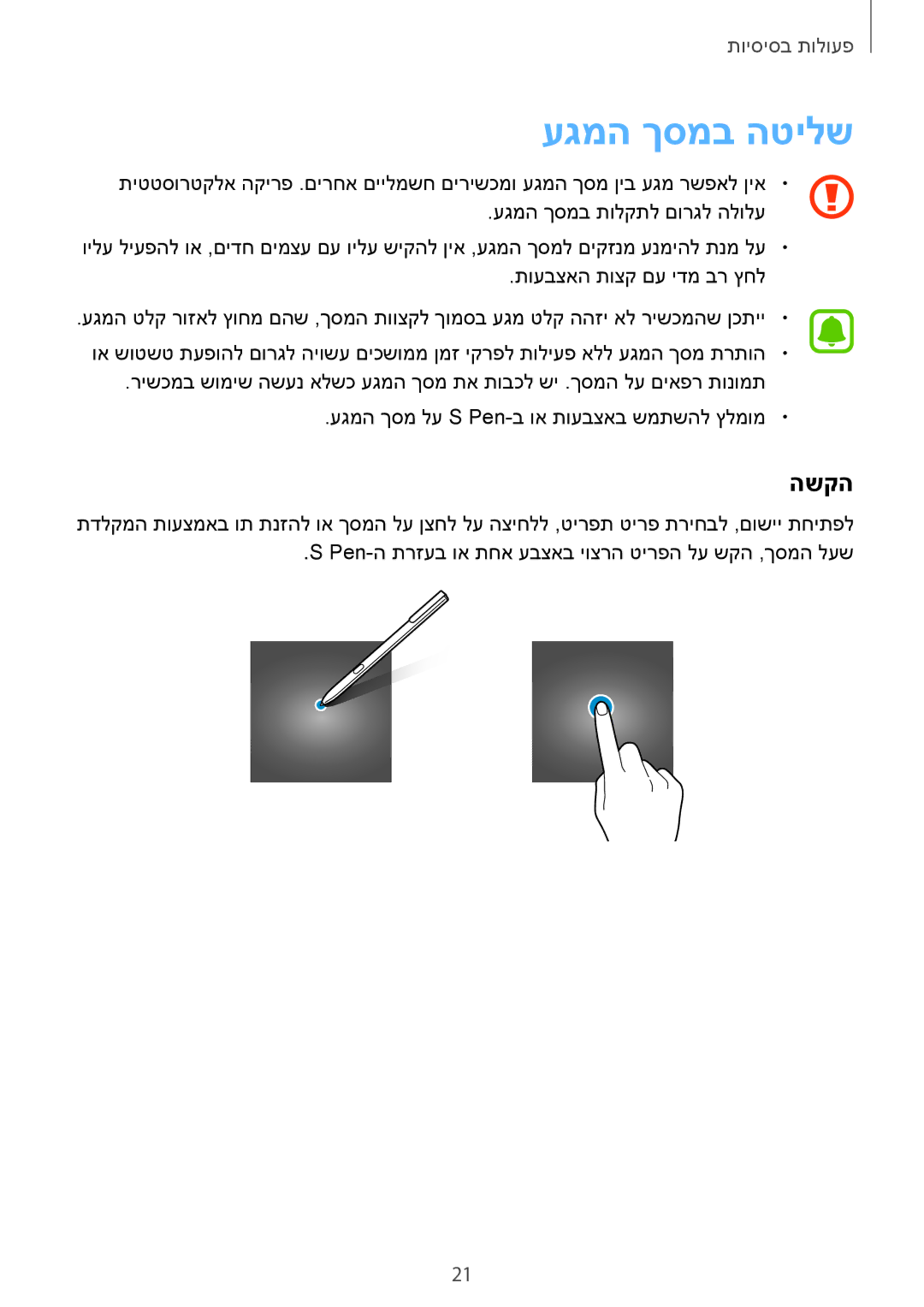 Samsung SM-T820NZKAILO, SM-T820NZSAILO manual עגמה ךסמב הטילש, השקה 