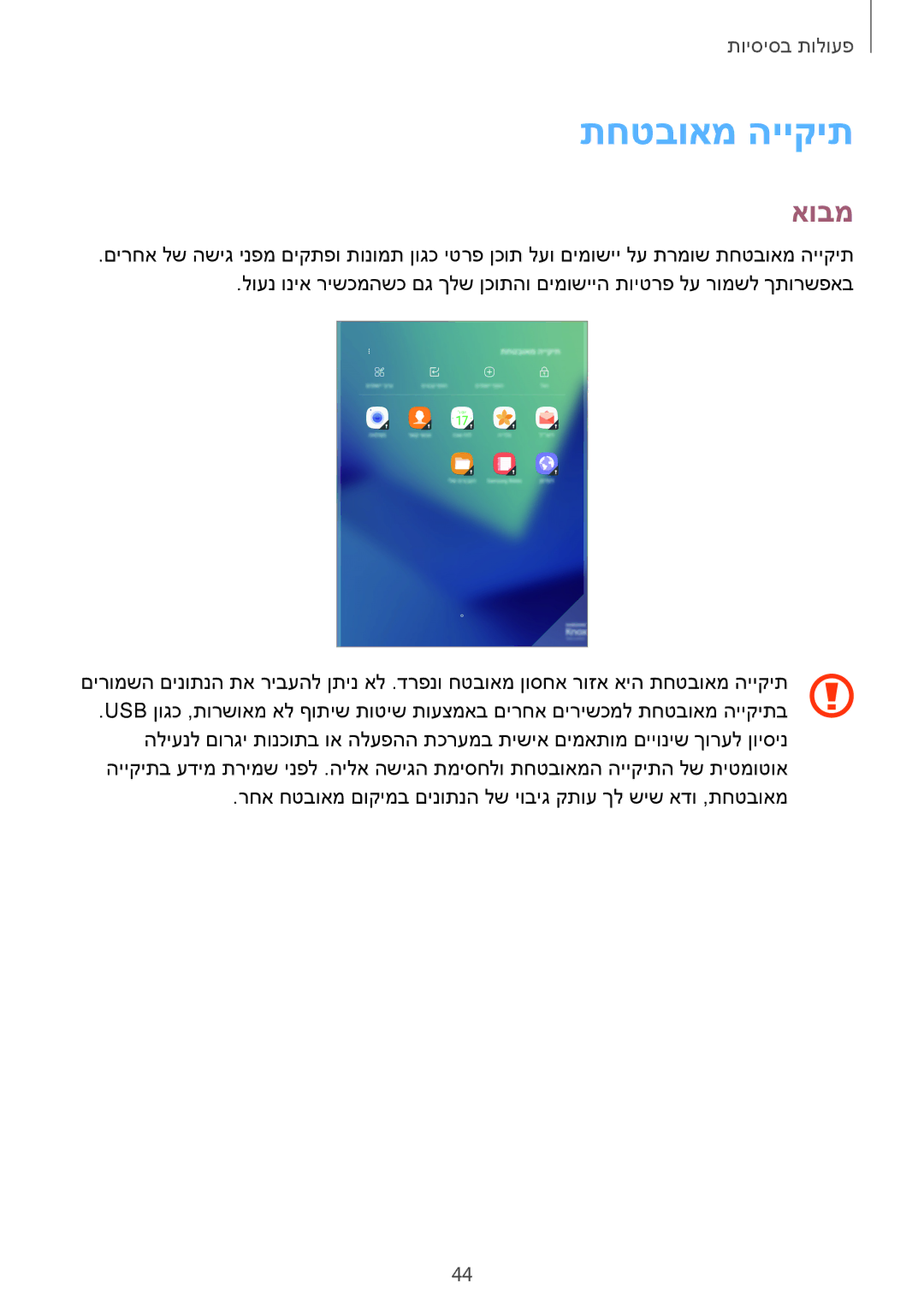 Samsung SM-T820NZSAILO, SM-T820NZKAILO manual תחטבואמ הייקית, אובמ 