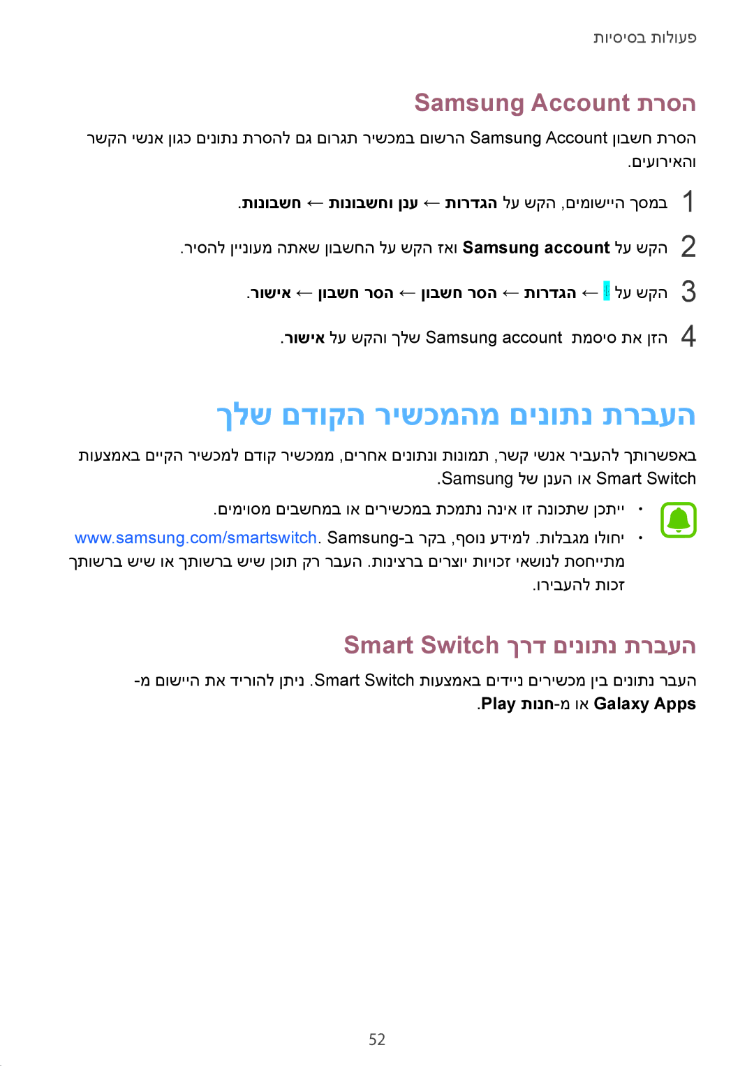 Samsung SM-T820NZSAILO, SM-T820NZKAILO ךלש םדוקה רישכמהמ םינותנ תרבעה, Samsung Account תרסה, Smart Switch ךרד םינותנ תרבעה 