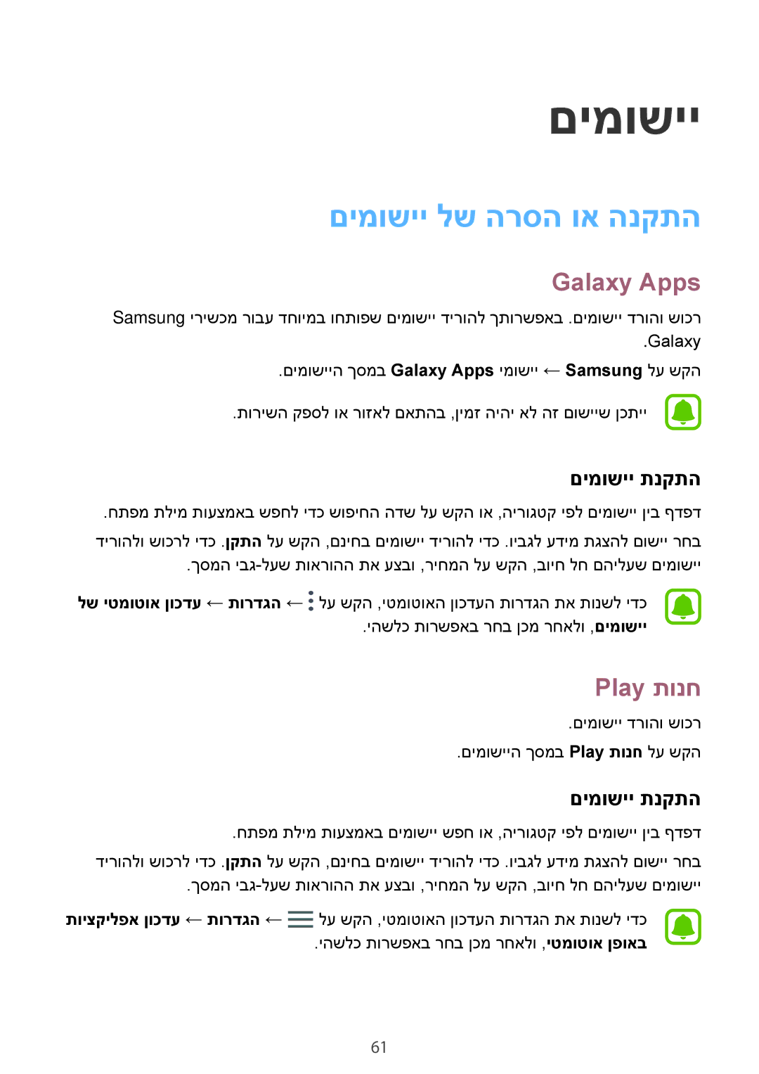 Samsung SM-T820NZKAILO, SM-T820NZSAILO manual םימושיי לש הרסה וא הנקתה, Galaxy Apps, Play תונח, םימושיי תנקתה 