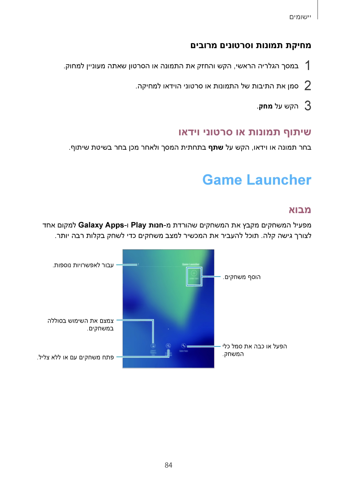 Samsung SM-T820NZSAILO, SM-T820NZKAILO manual Game Launcher‏, ואדיו ינוטרס וא תונומת ףותיש, םיבורמ םינוטרסו תונומת תקיחמ 