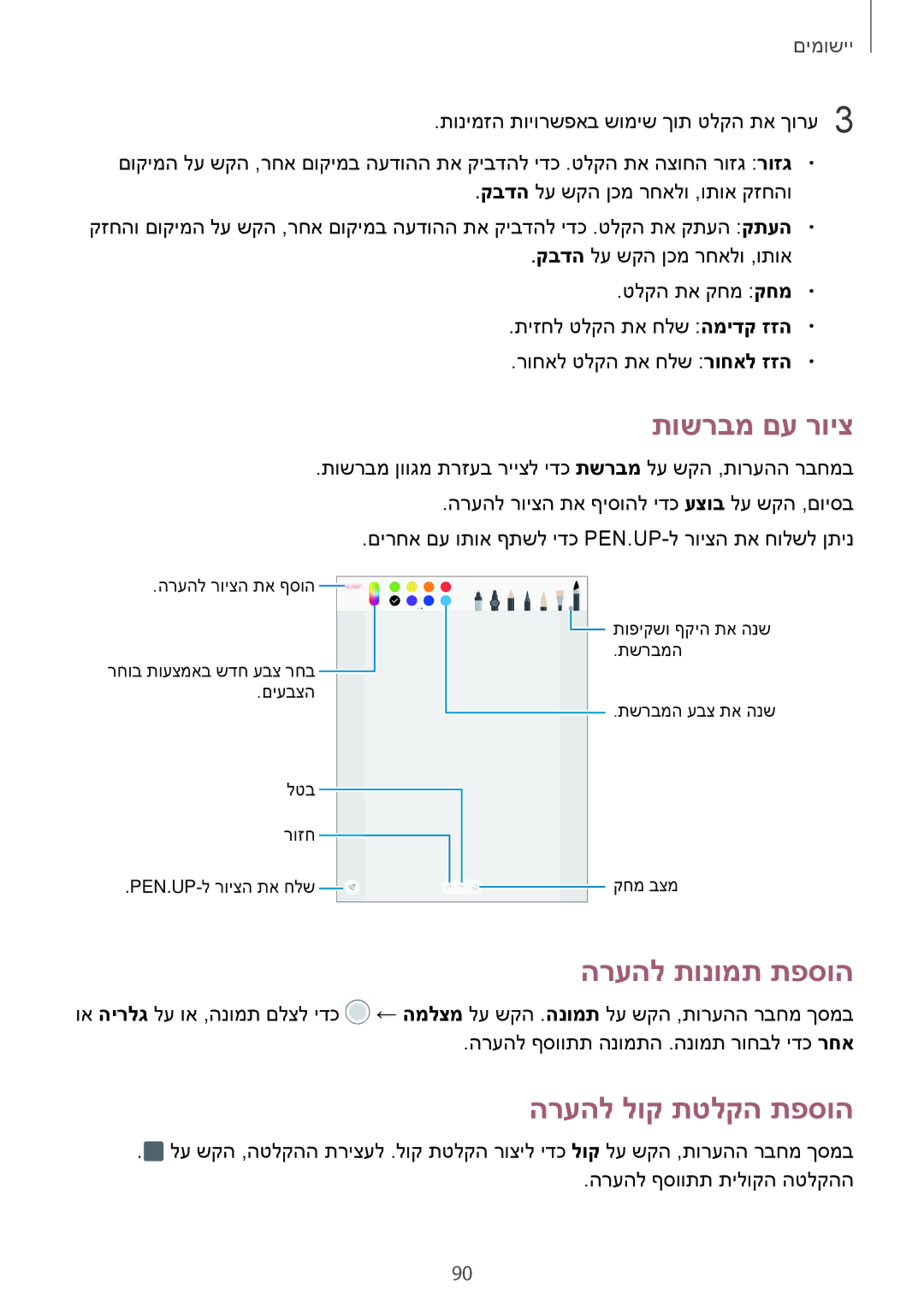 Samsung SM-T820NZSAILO, SM-T820NZKAILO manual תושרבמ םע רויצ, הרעהל תונומת תפסוה, הרעהל לוק תטלקה תפסוה 