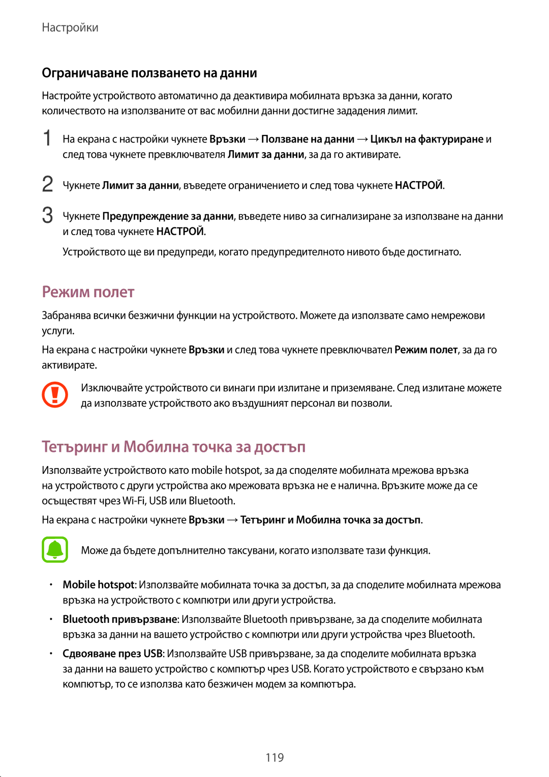 Samsung SM-T825NZKABGL manual Режим полет, Тетъринг и Мобилна точка за достъп, Ограничаване ползването на данни 