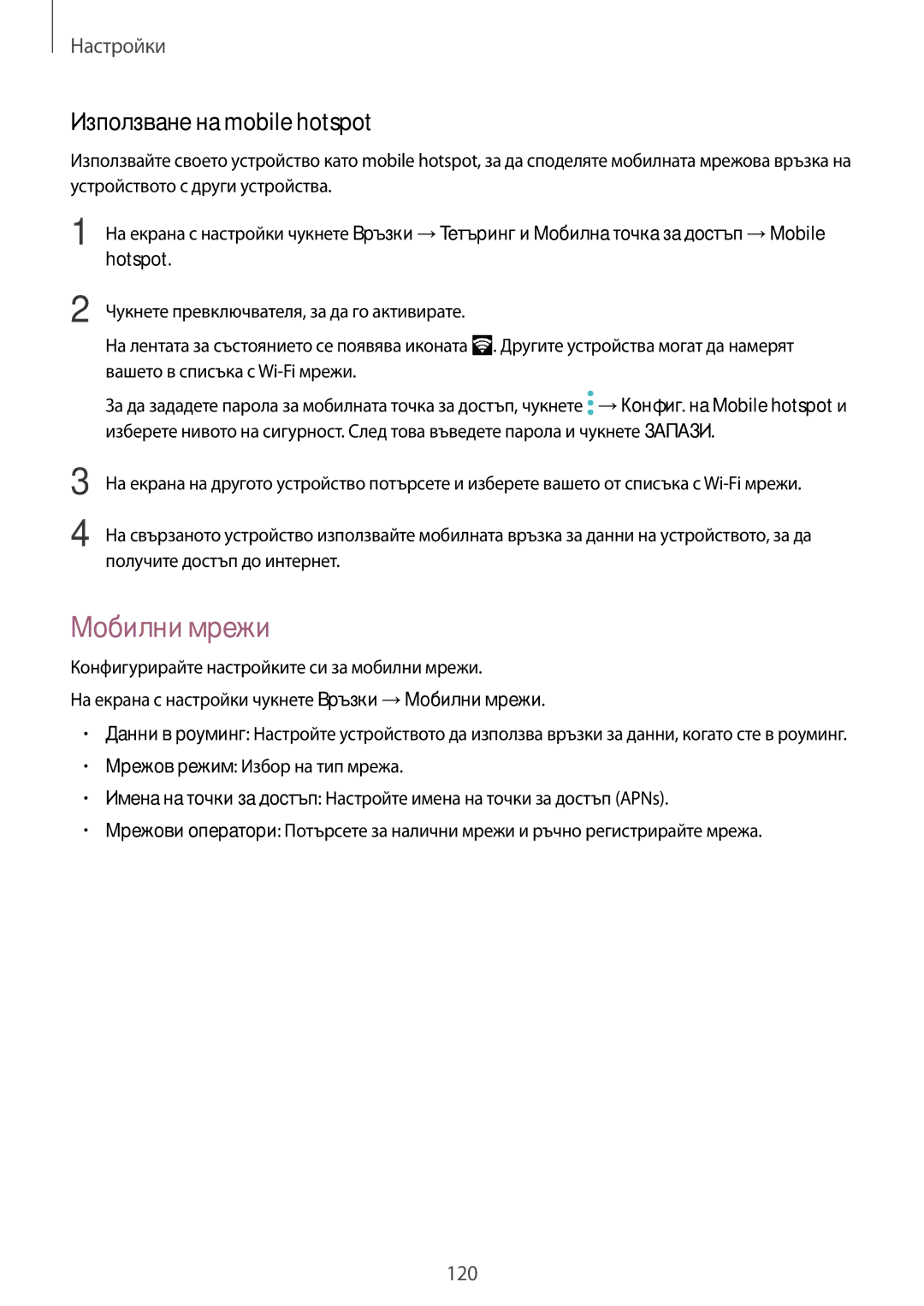 Samsung SM-T825NZKABGL manual Мобилни мрежи, Използване на mobile hotspot 