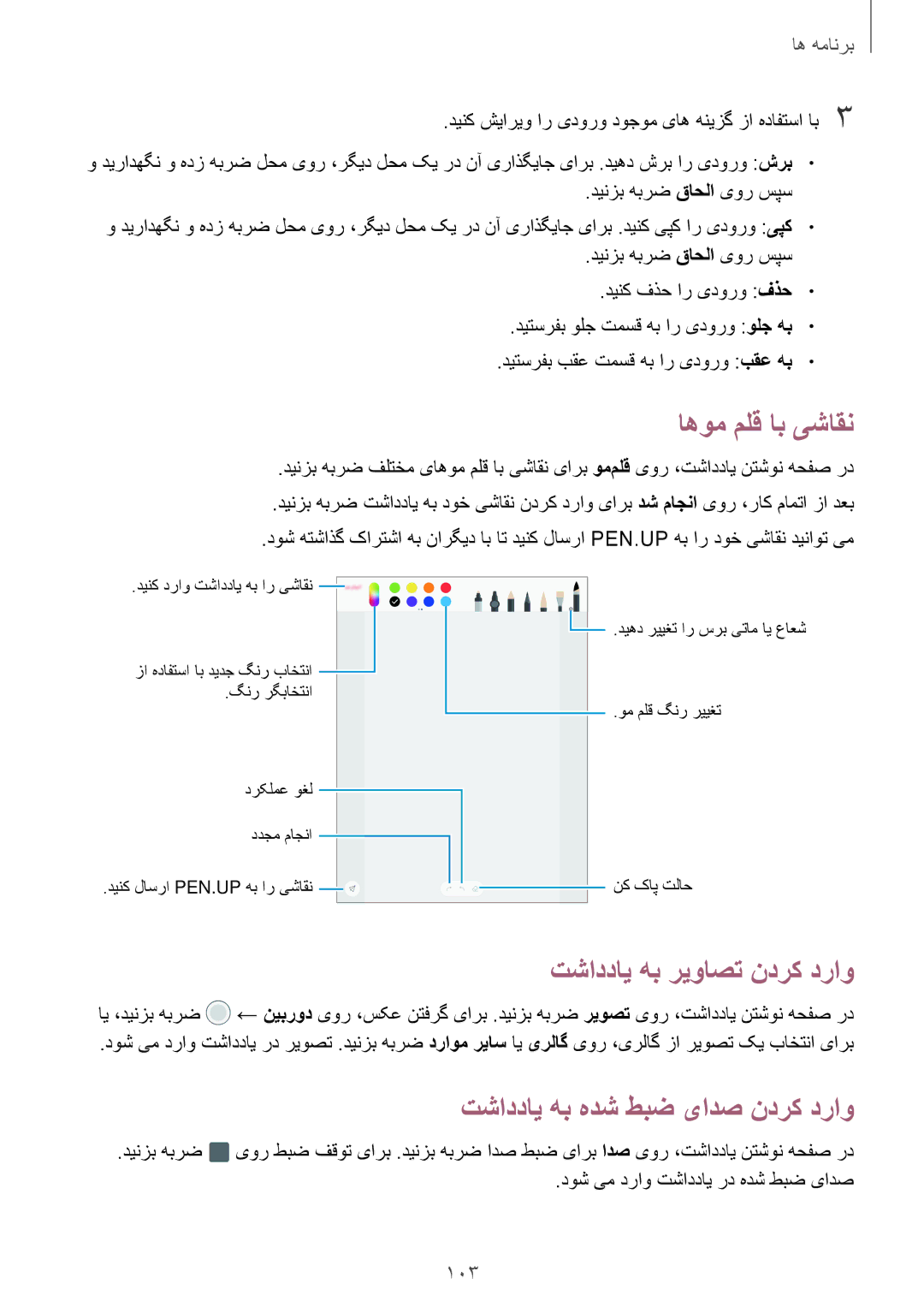 Samsung SM-T825NZKAKSA manual اهوم ملق اب یشاقن, تشاددای هب ریواصت ندرک دراو, تشاددای هب هدش طبض یادص ندرک دراو 