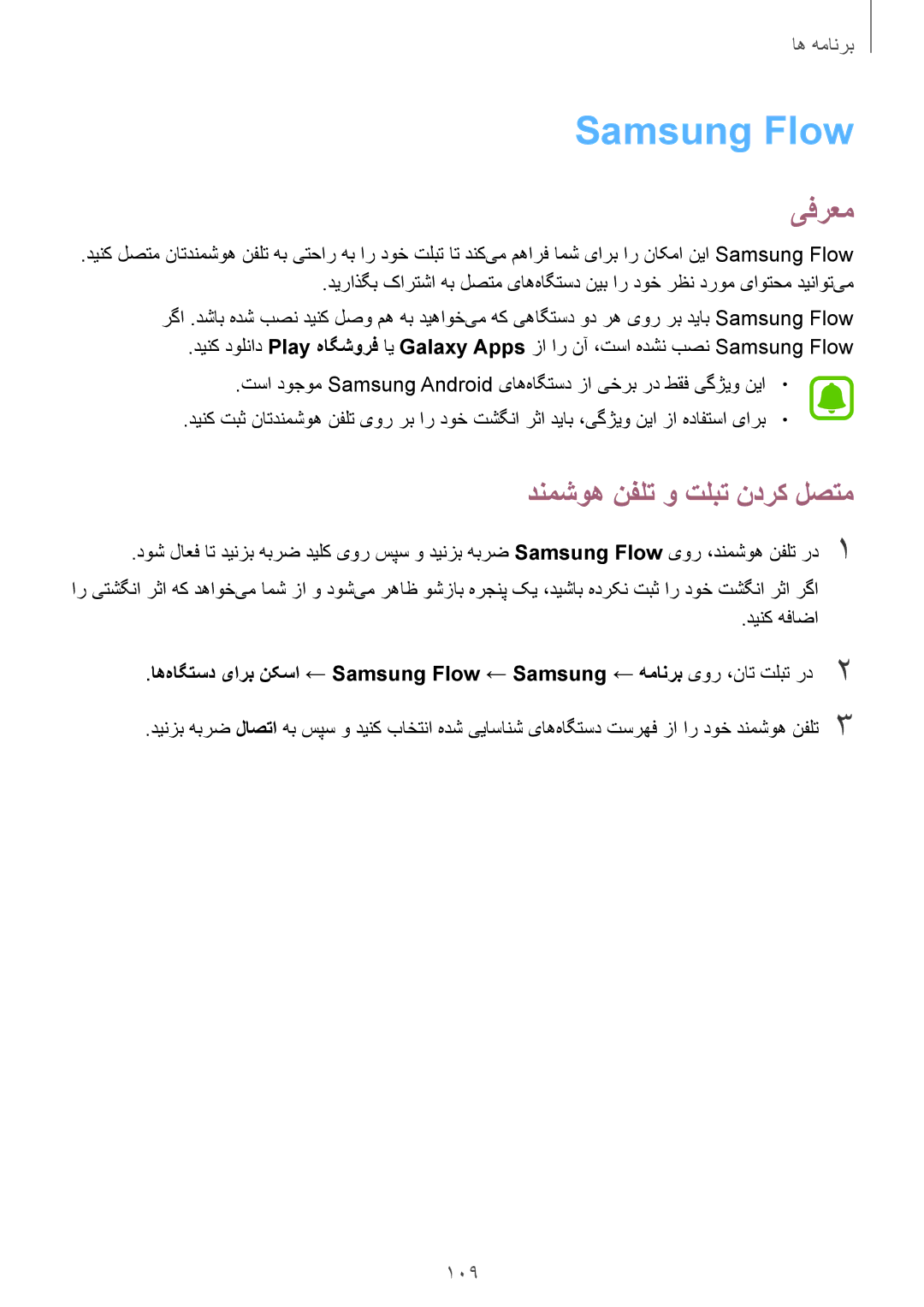 Samsung SM-T825NZKAKSA manual Samsung Flow, دنمشوه نفلت و تلبت ندرک لصتم 