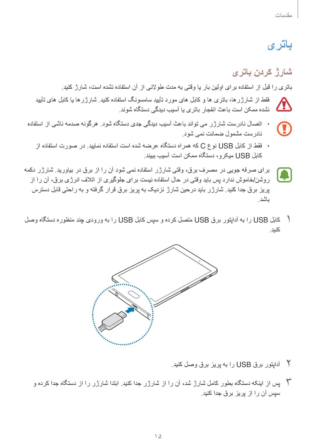 Samsung SM-T825NZKAKSA manual یرتاب ندرک ژراش, دینک ادج قرب زیرپ زا ار نآ سپس 