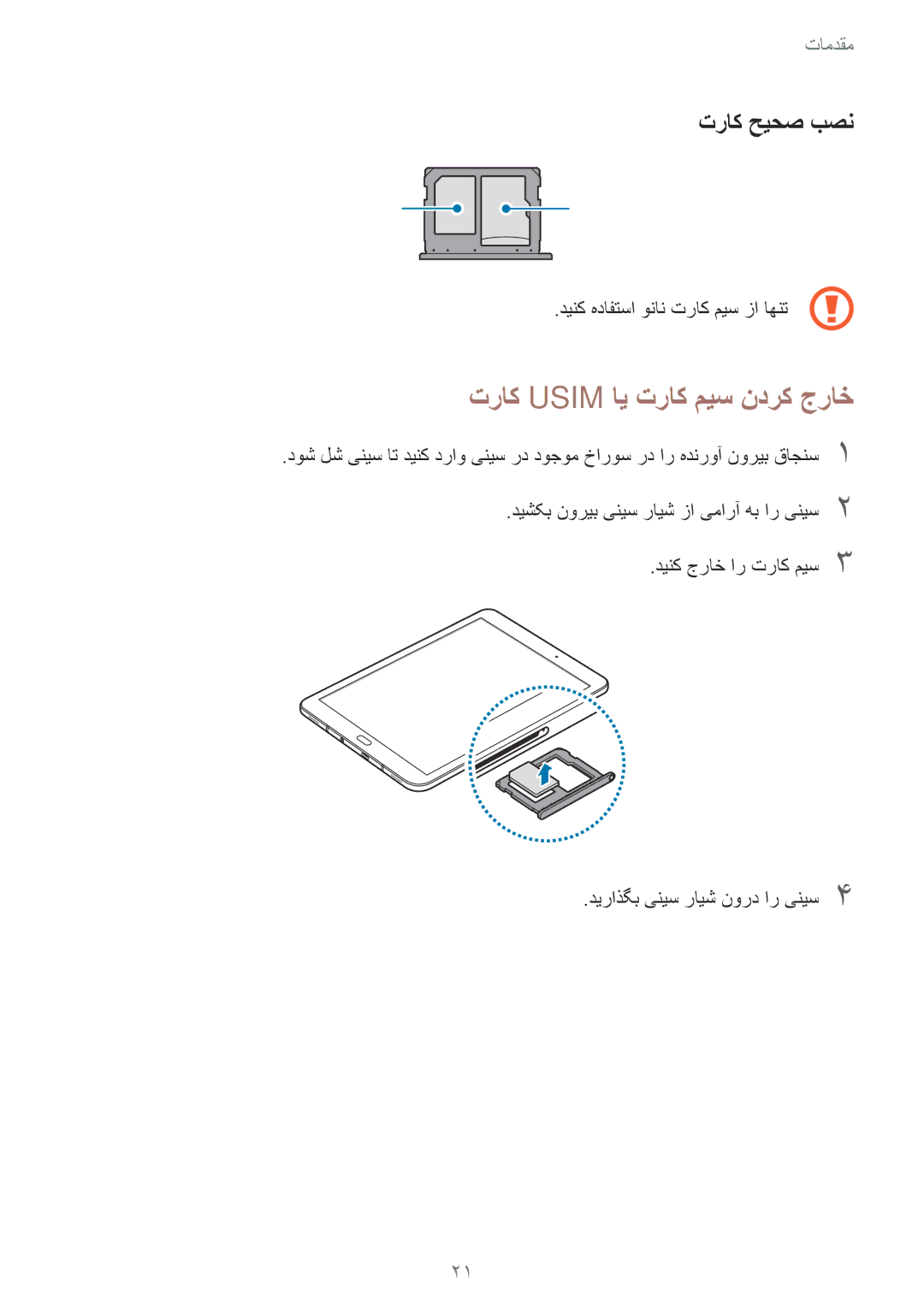 Samsung SM-T825NZKAKSA manual تراک Usim ای تراک میس ندرک جراخ, تراک حیحص بصن, دینک هدافتسا ونان تراک میس زا اهنت 