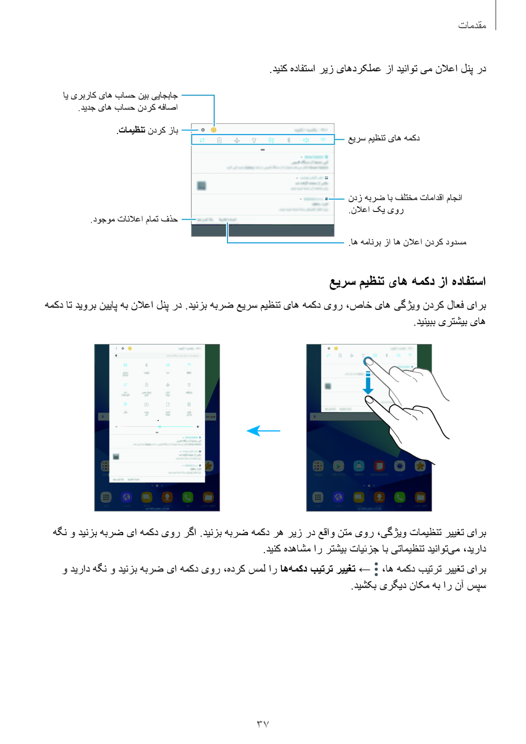 Samsung SM-T825NZKAKSA manual عیرس میظنت یاه همکد زا هدافتسا, دینک هدافتسا ریز یاهدرکلمع زا دیناوت یم نلاعا لنپ رد 