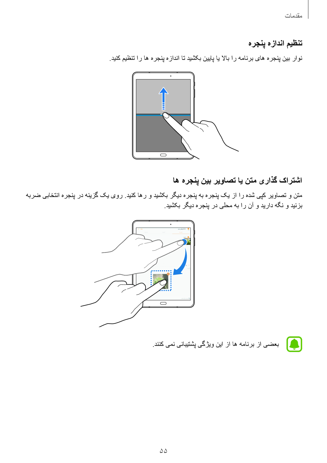 Samsung SM-T825NZKAKSA manual هرجنپ هزادنا میظنت, اه هرجنپ نیب ریواصت ای نتم یراذگ کارتشا 