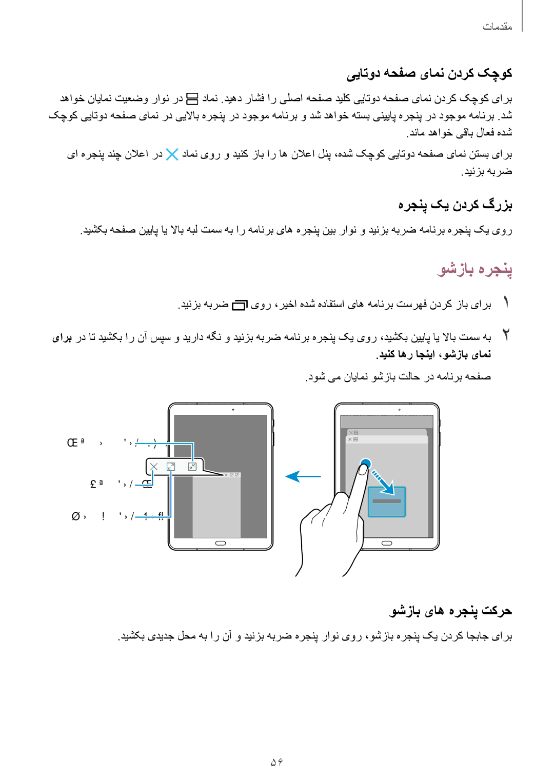 Samsung SM-T825NZKAKSA manual وشزاب هرجنپ, ییاتود هحفص یامن ندرک کچوک, هرجنپ کی ندرک گرزب, وشزاب یاه هرجنپ تکرح 