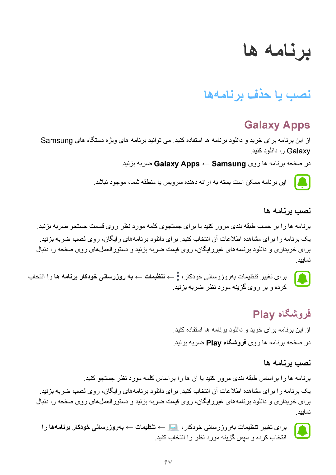 Samsung SM-T825NZKAKSA manual اه‌همانرب فذح ای بصن, Galaxy Apps, Play هاگشورف, اه همانرب بصن 