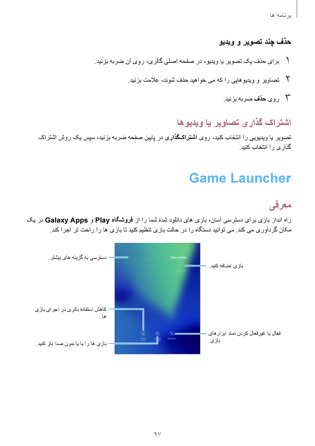 Samsung SM-T825NZKAKSA manual Game Launcher‏, اهویدیو ای ریواصت یراذگ کارتشا, ویدیو و ریوصت دنچ فذح 