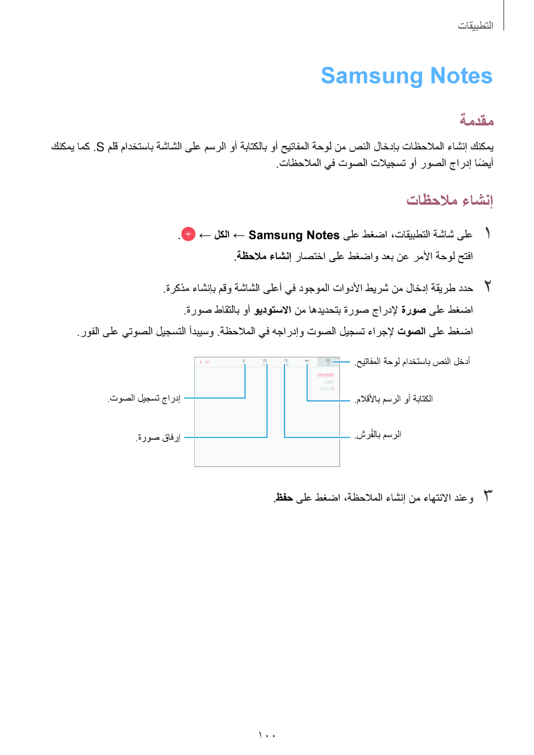 Samsung SM-T825NZKAKSA manual Samsung Notes, تاظحلام ءاشنإ 