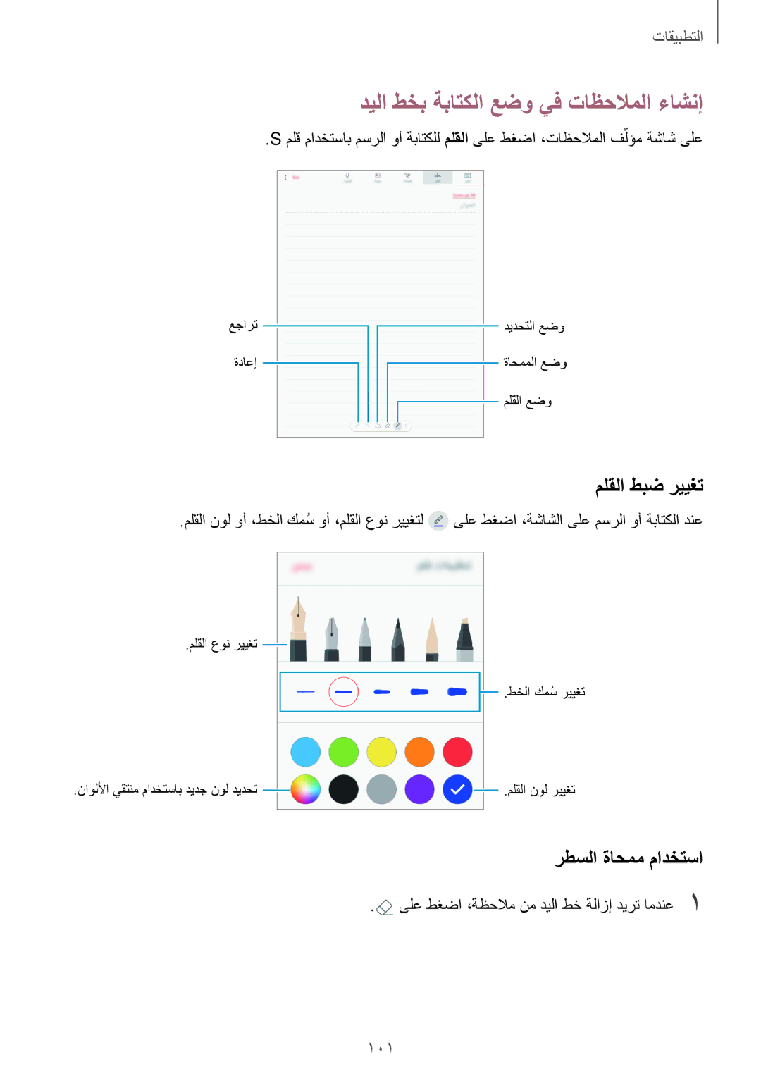 Samsung SM-T825NZKAKSA manual ديلا طخب ةباتكلا عضو يف تاظحلاملا ءاشنإ, ملقلا طبض رييغت, رطسلا ةاحمم مادختسا 