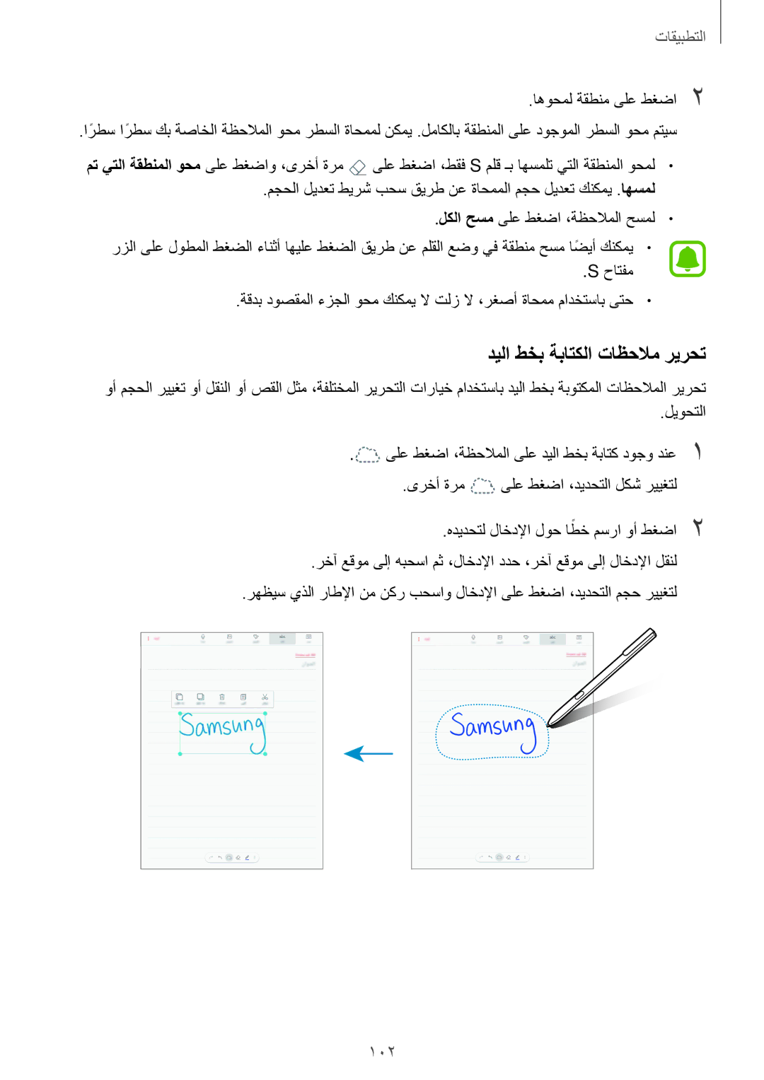 Samsung SM-T825NZKAKSA manual ديلا طخب ةباتكلا تاظحلام ريرحت, 102 