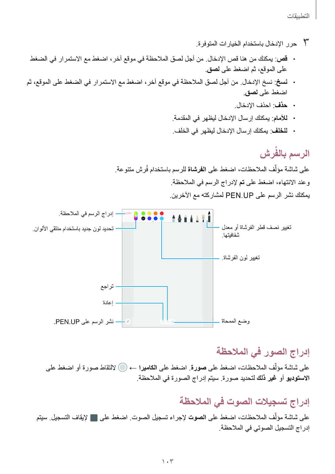 Samsung SM-T825NZKAKSA manual شرُفلاب مسرلا, ةظحلاملا يف روصلا جاردإ, ةظحلاملا يف توصلا تلايجست جاردإ 