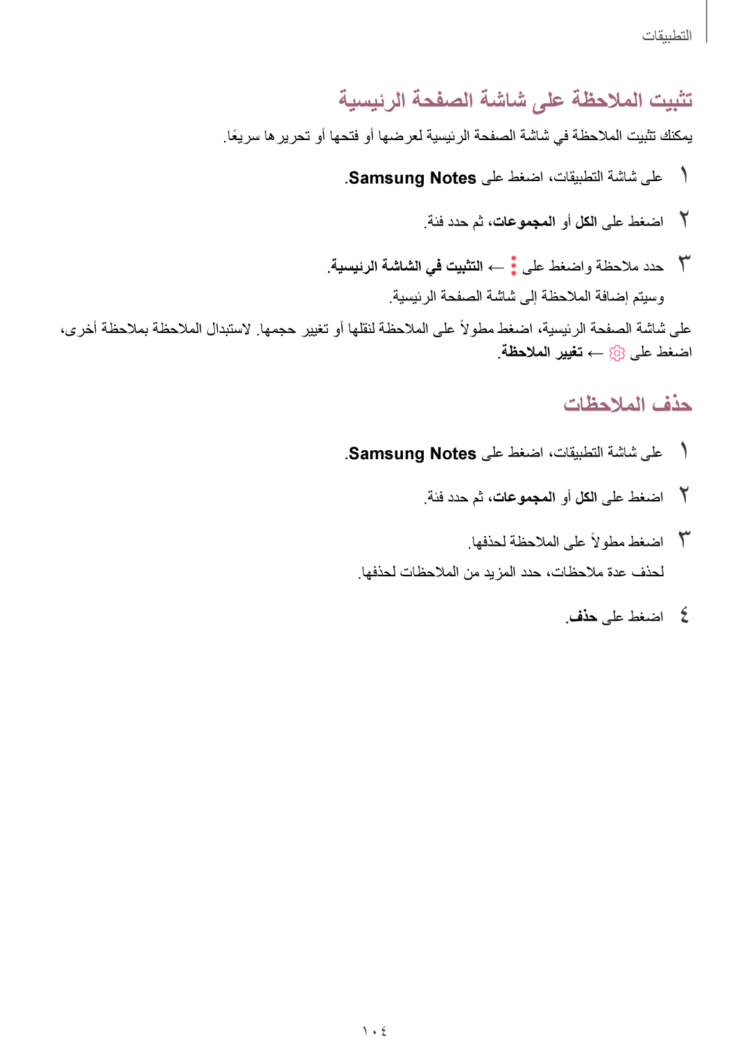 Samsung SM-T825NZKAKSA manual ةيسيئرلا ةحفصلا ةشاش ىلع ةظحلاملا تيبثت, تاظحلاملا فذح, ةظحلاملا رييغت ← ىلع طغضا 