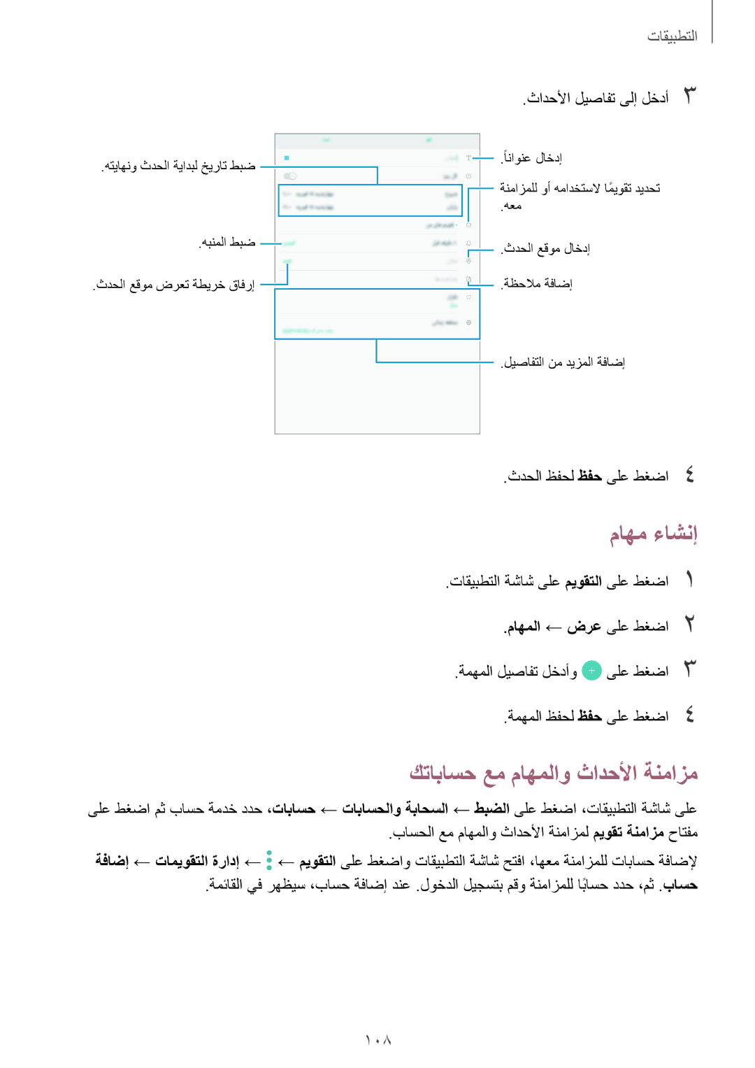 Samsung SM-T825NZKAKSA manual ماهم ءاشنإ, كتاباسح عم ماهملاو ثادحلأا ةنمازم 