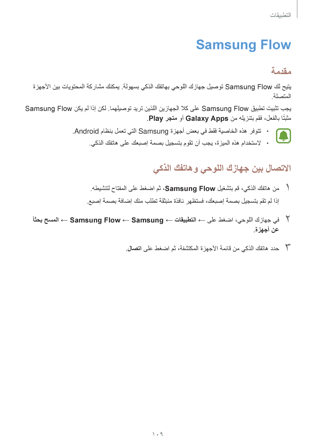 Samsung SM-T825NZKAKSA manual Samsung Flow, يكذلا كفتاهو يحوللا كزاهج نيب لاصتلاا 