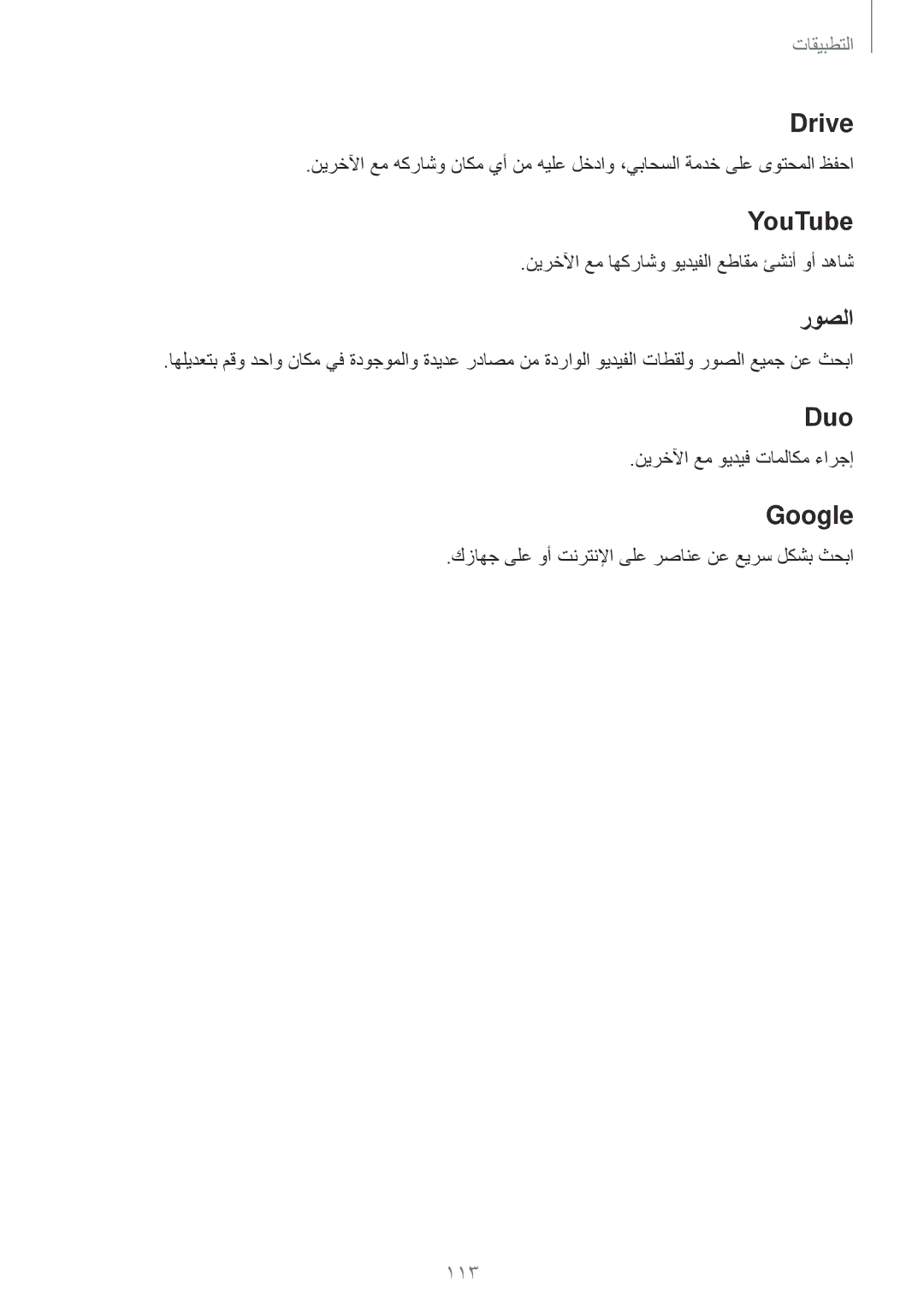 Samsung SM-T825NZKAKSA manual Drive, YouTube, روصلا, Duo, Google 