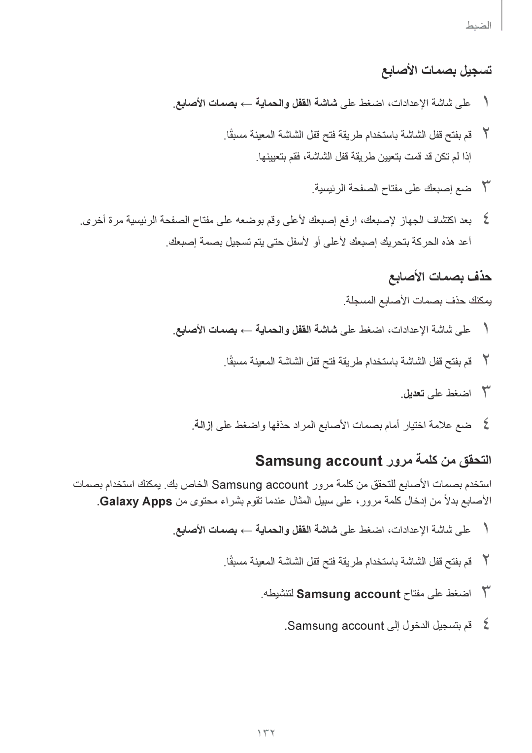 Samsung SM-T825NZKAKSA manual عباصلأا تامصب ليجست, عباصلأا تامصب فذح, Samsung account رورم ةملك نم ققحتلا 