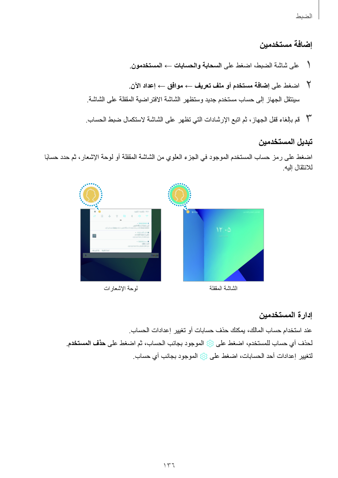 Samsung SM-T825NZKAKSA manual نيمدختسم ةفاضإ, نيمدختسملا ليدبت, نيمدختسملا ةرادإ 