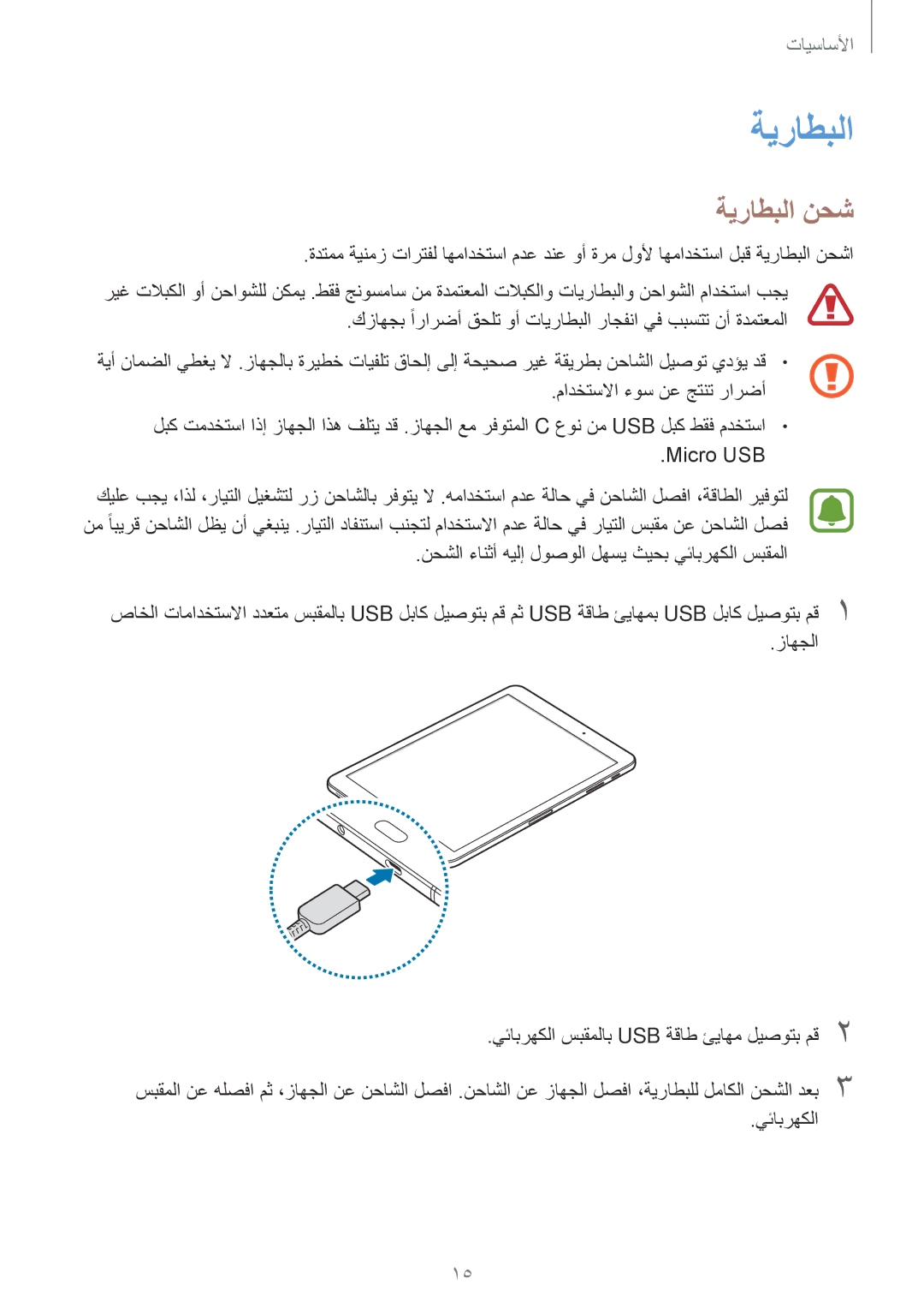 Samsung SM-T825NZKAKSA manual ةيراطبلا نحش 