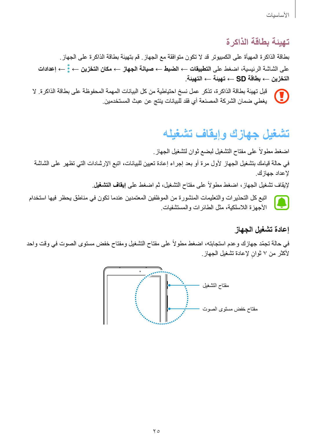 Samsung SM-T825NZKAKSA manual هليغشت فاقيإو كزاهج ليغشت, ةركاذلا ةقاطب ةئيهت, زاهجلا ليغشت ةداعإ 