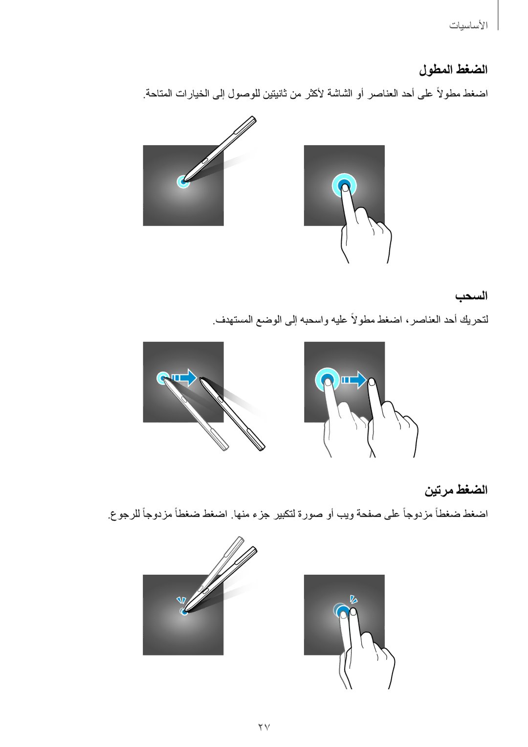 Samsung SM-T825NZKAKSA manual لوطملا طغضلا, بحسلا, نيترم طغضلا 