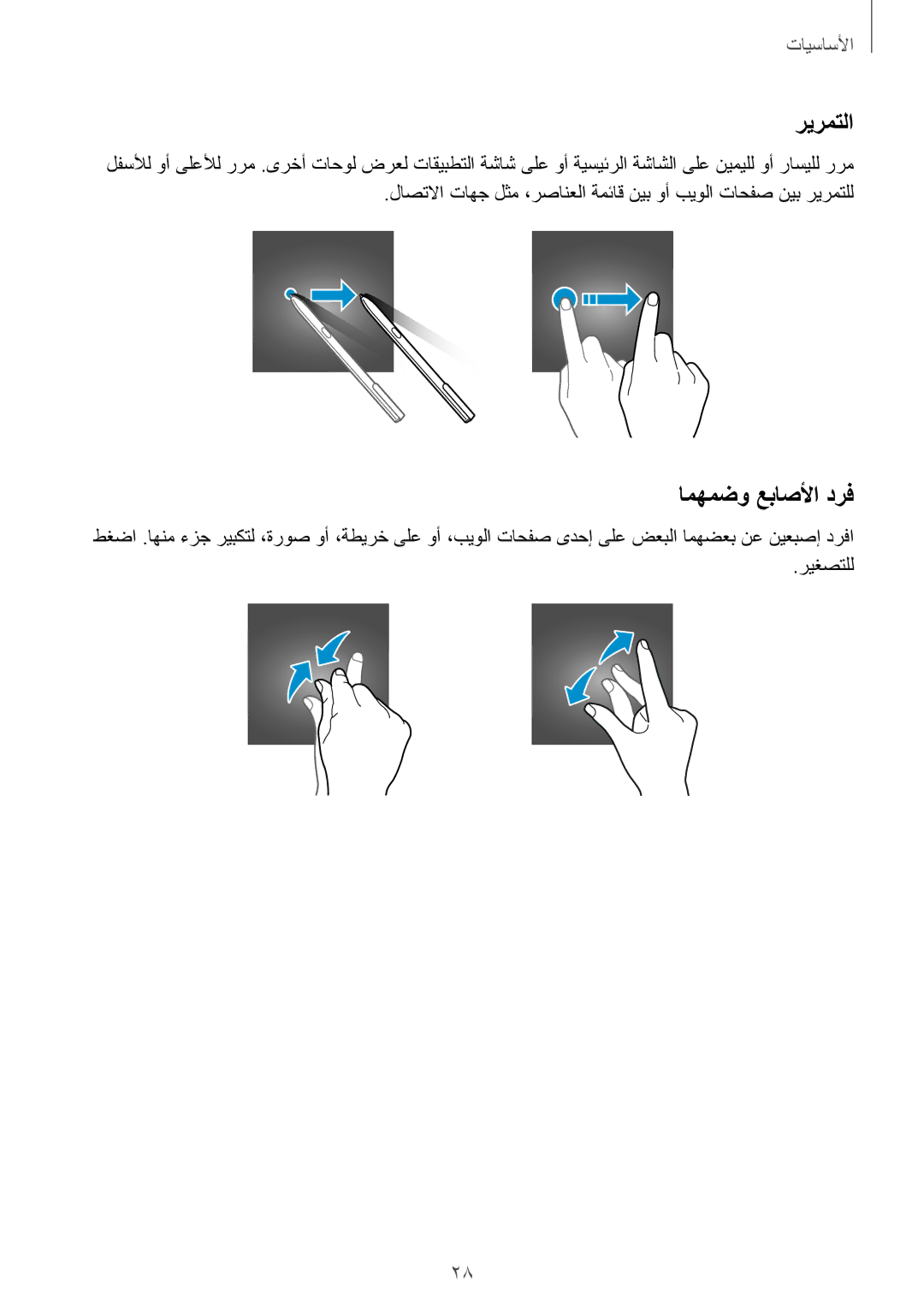 Samsung SM-T825NZKAKSA manual ريرمتلا, امهمضو عباصلأا درف 