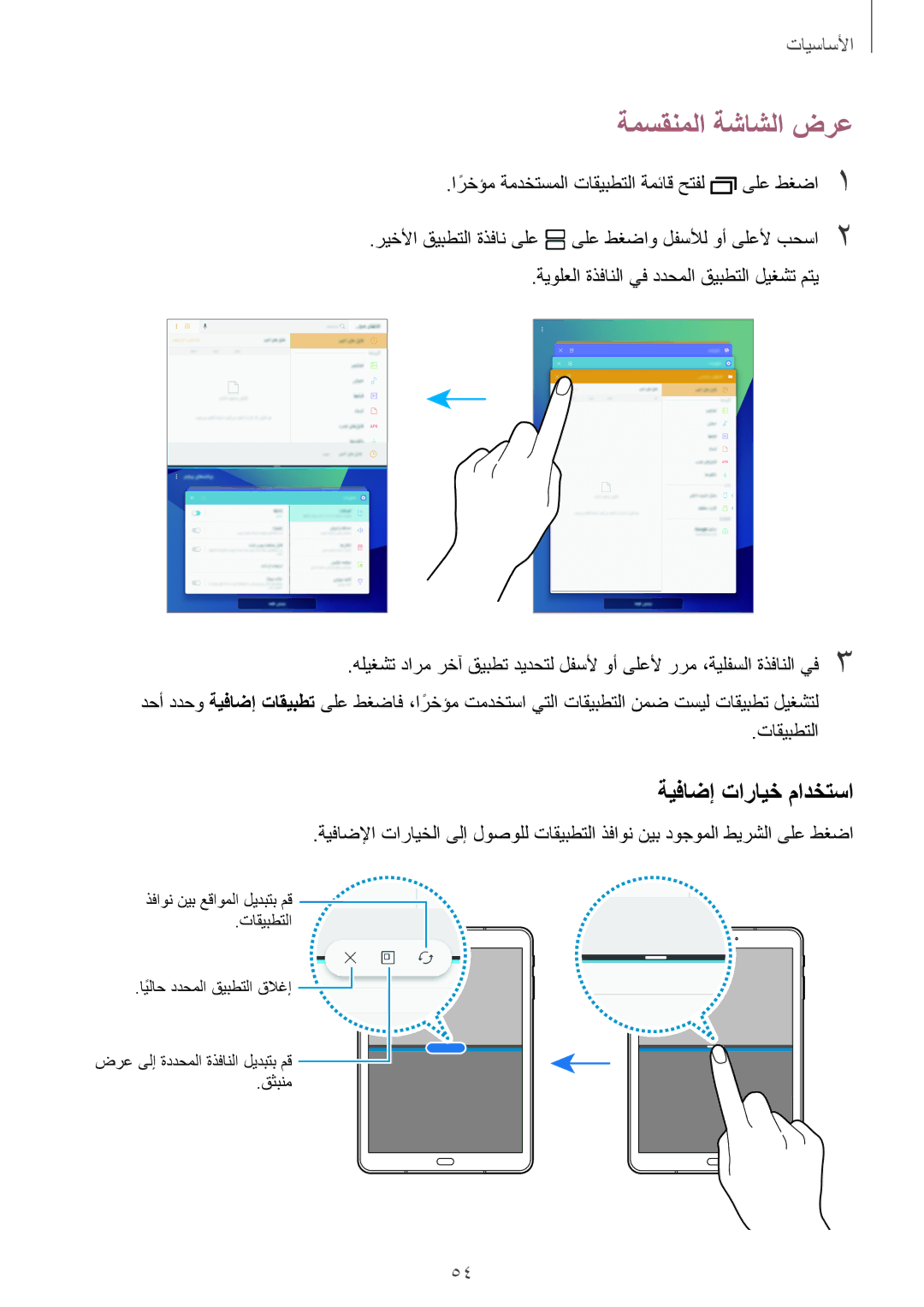 Samsung SM-T825NZKAKSA manual ةمسقنملا ةشاشلا ضرع, ةيفاضإ تارايخ مادختسا 