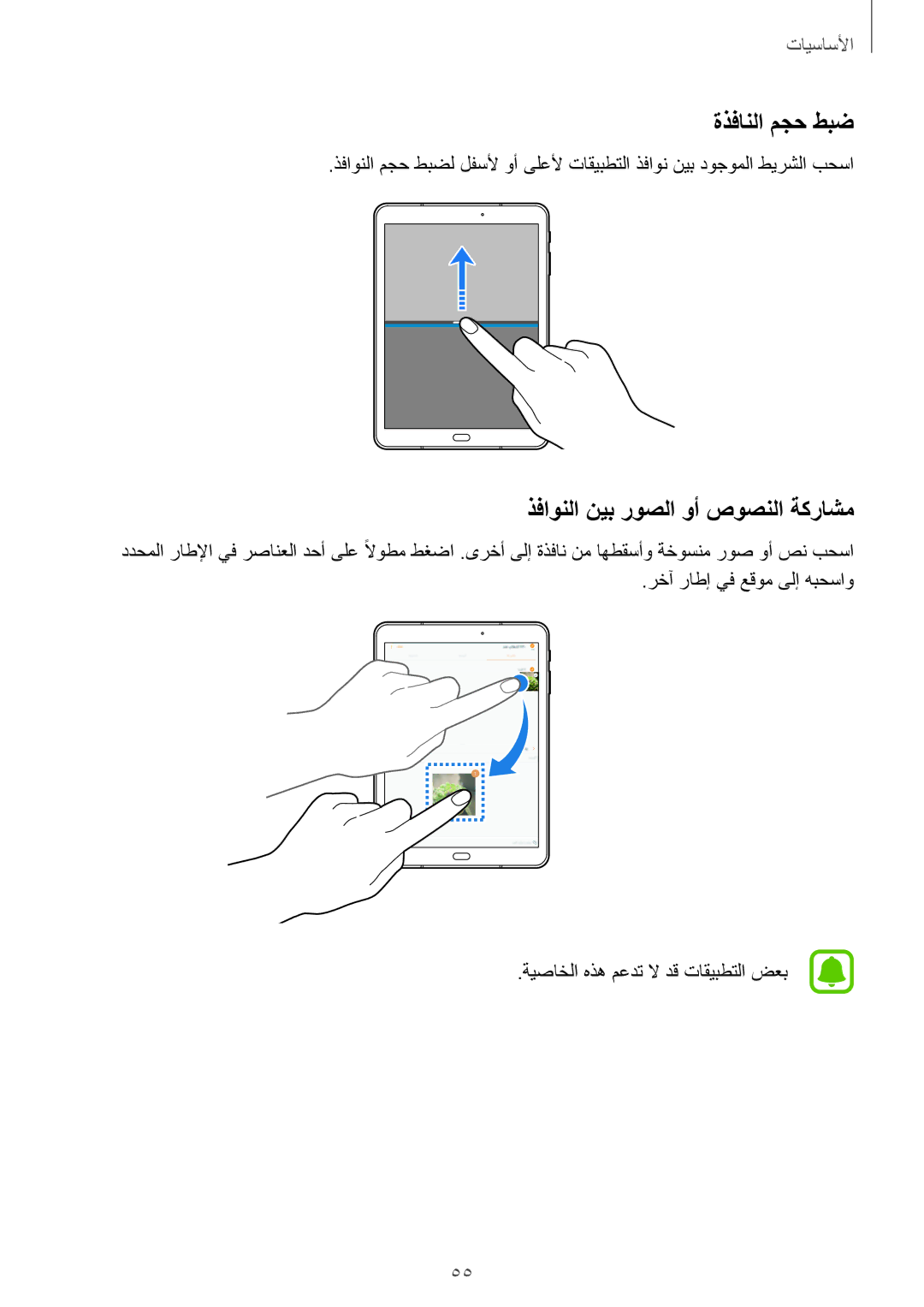 Samsung SM-T825NZKAKSA manual ةذفانلا مجح طبض, ذفاونلا نيب روصلا وأ صوصنلا ةكراشم 