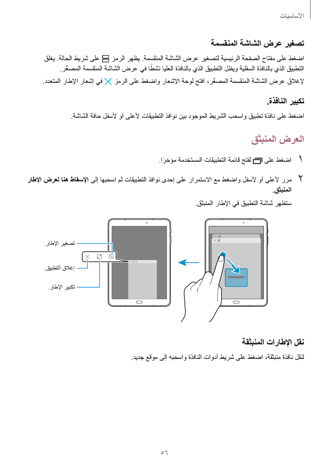 Samsung SM-T825NZKAKSA manual قثبنملا ضرعلا, ةمسقنملا ةشاشلا ضرع ريغصت, ةذفانلا ريبكت, ةقثبنملا تاراطلإا لقن 