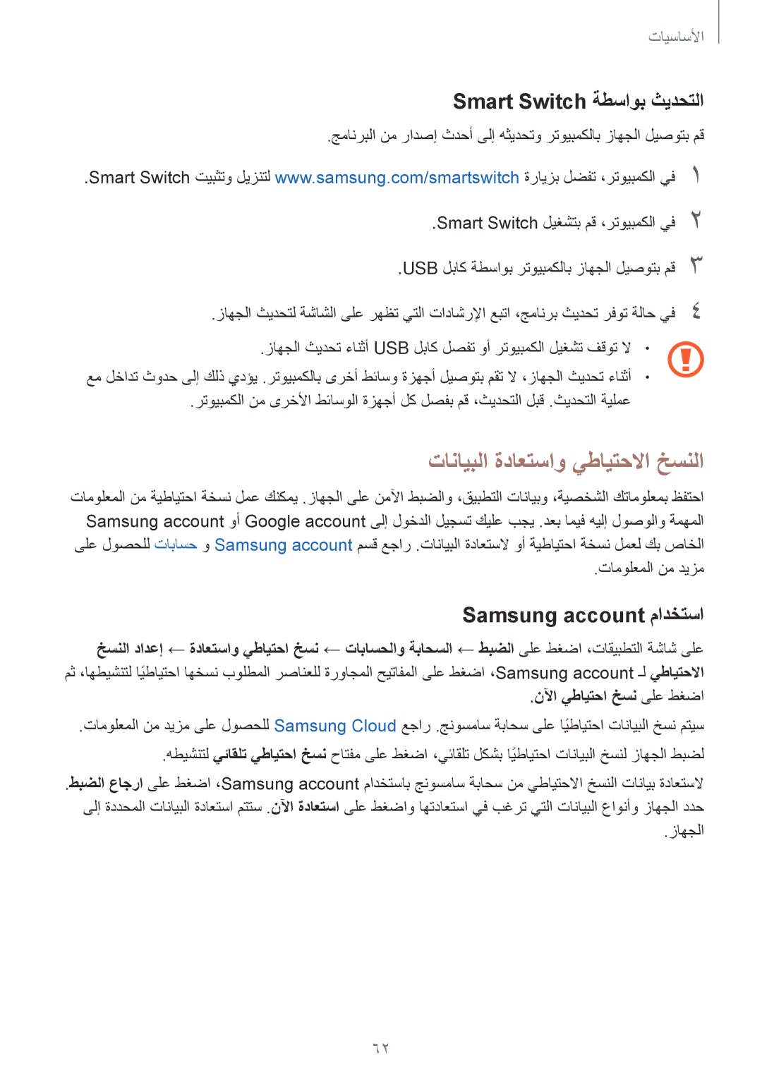 Samsung SM-T825NZKAKSA manual تانايبلا ةداعتساو يطايتحلاا خسنلا, Smart Switch ةطساوب ثيدحتلا, Samsung account مادختسا 