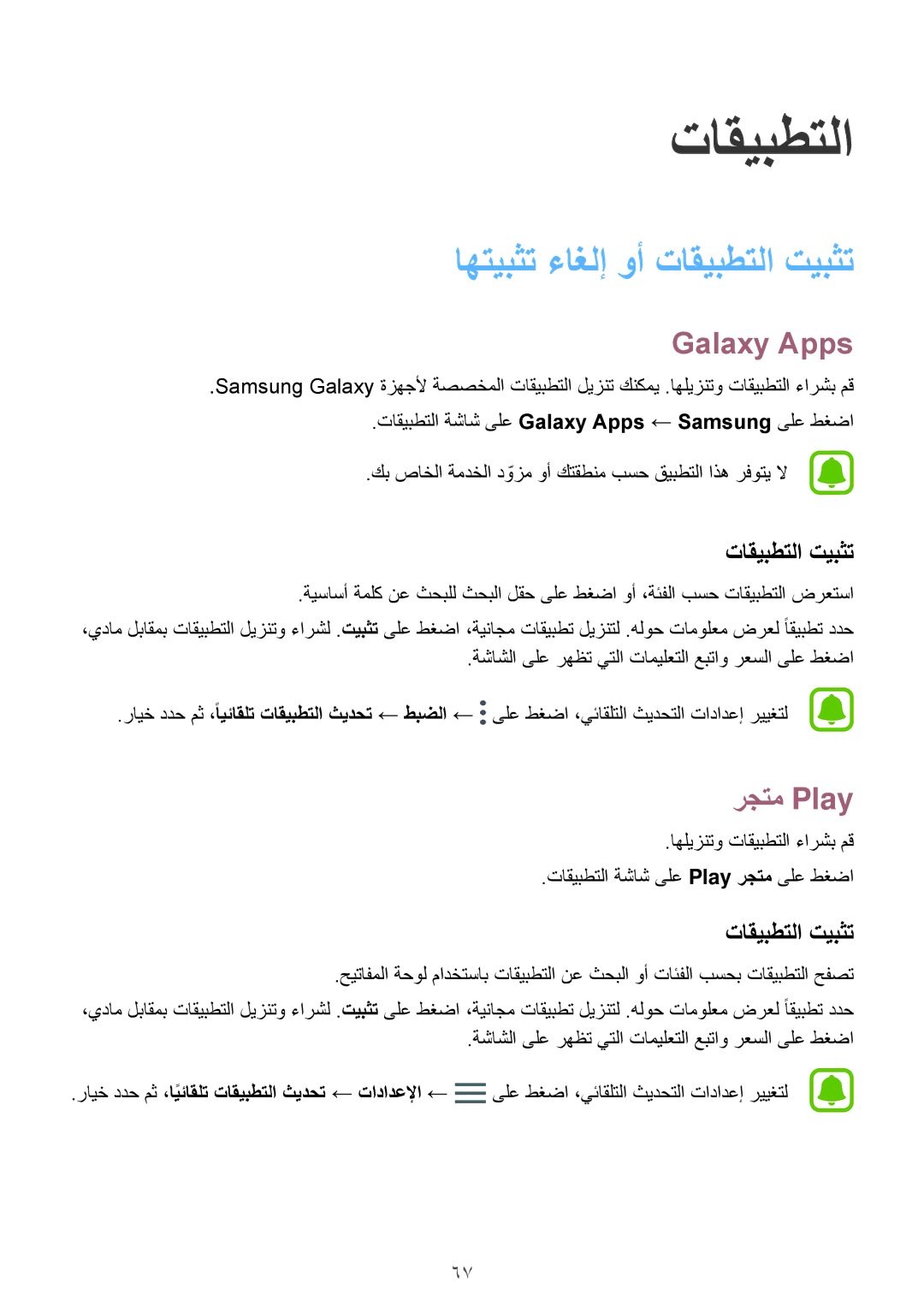 Samsung SM-T825NZKAKSA manual اهتيبثت ءاغلإ وأ تاقيبطتلا تيبثت, Galaxy Apps, رجتم Play 