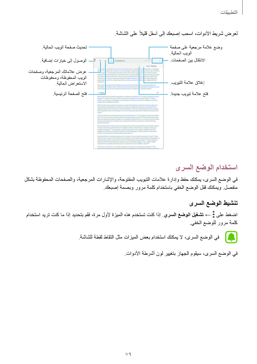 Samsung SM-T825NZKAKSA manual ىرسلا عضولا مادختسا, ىرسلا عضولا طيشنت 