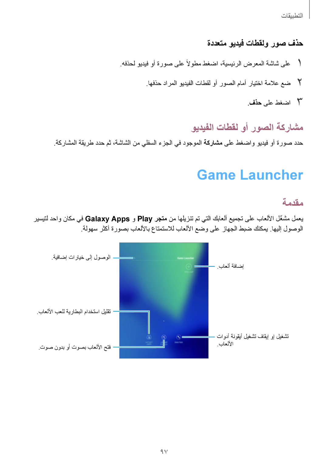 Samsung SM-T825NZKAKSA manual Game Launcher‏, ويديفلا تاطقل وأ روصلا ةكراشم, ةددعتم ويديف تاطقلو روص فذح 