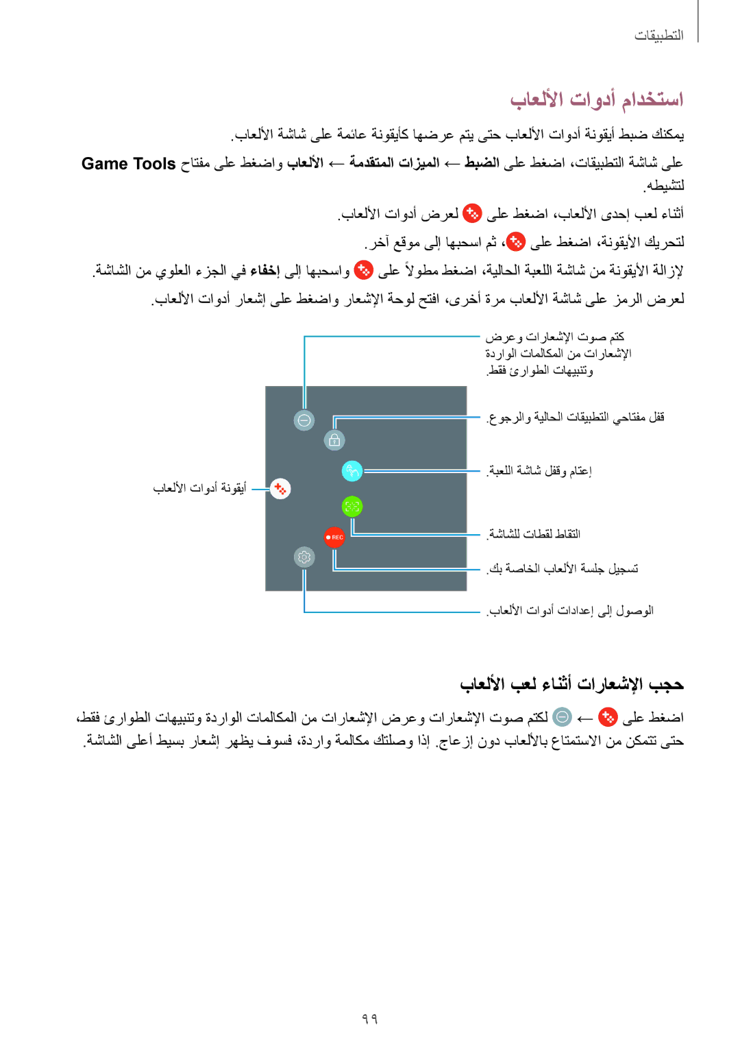 Samsung SM-T825NZKAKSA manual باعللأا تاودأ مادختسا, باعللأا بعل ءانثأ تاراعشلإا بجح 