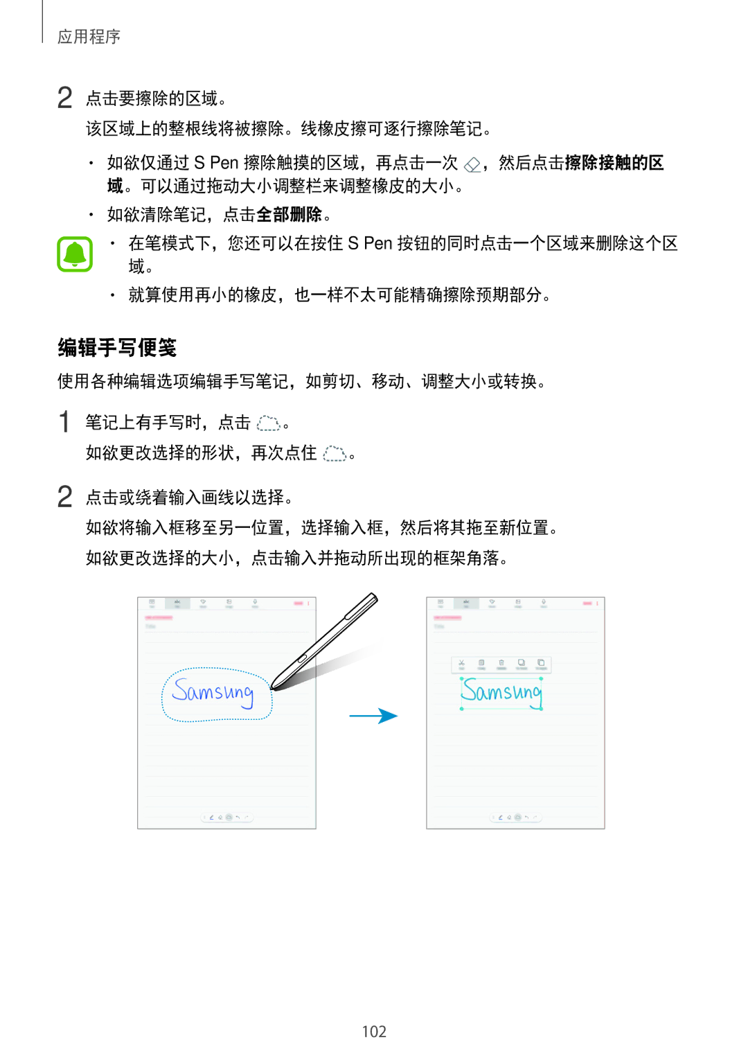 Samsung SM-T825YZSAXXV manual 编辑手写便笺, 点击要擦除的区域。 该区域上的整根线将被擦除。线橡皮擦可逐行擦除笔记。 