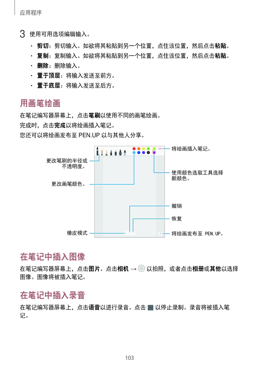 Samsung SM-T825YZSAXXV manual 用画笔绘画, 在笔记中插入图像, 在笔记中插入录音 