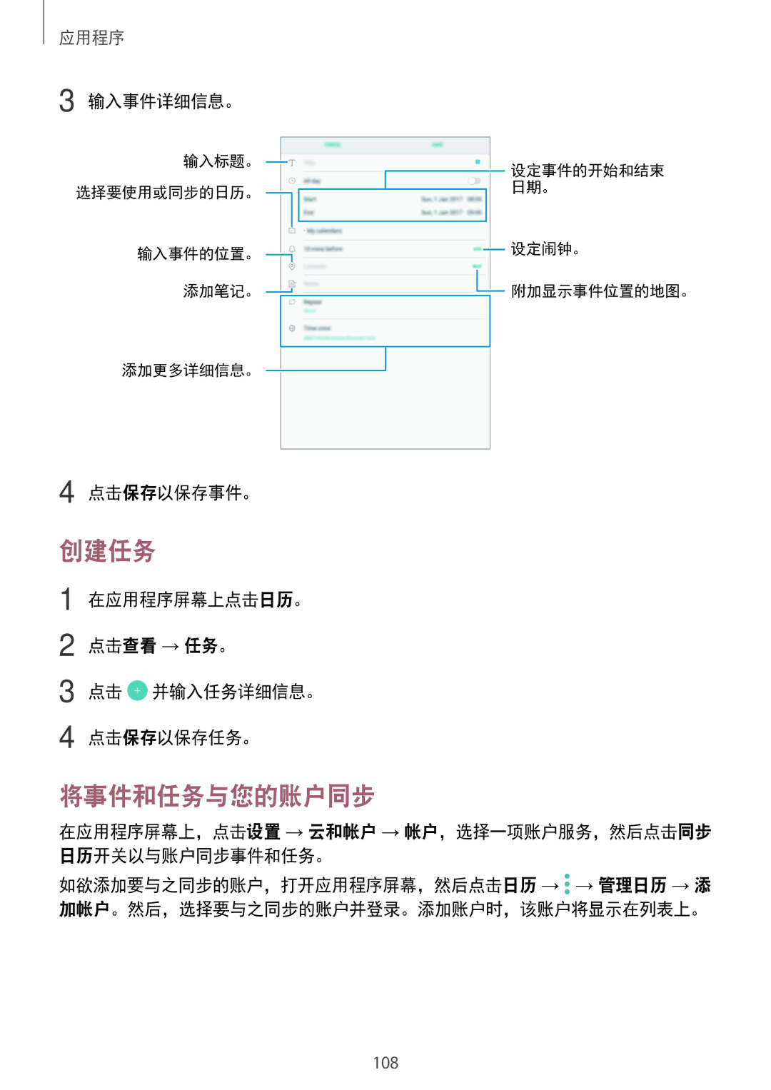 Samsung SM-T825YZSAXXV manual 创建任务, 将事件和任务与您的账户同步 