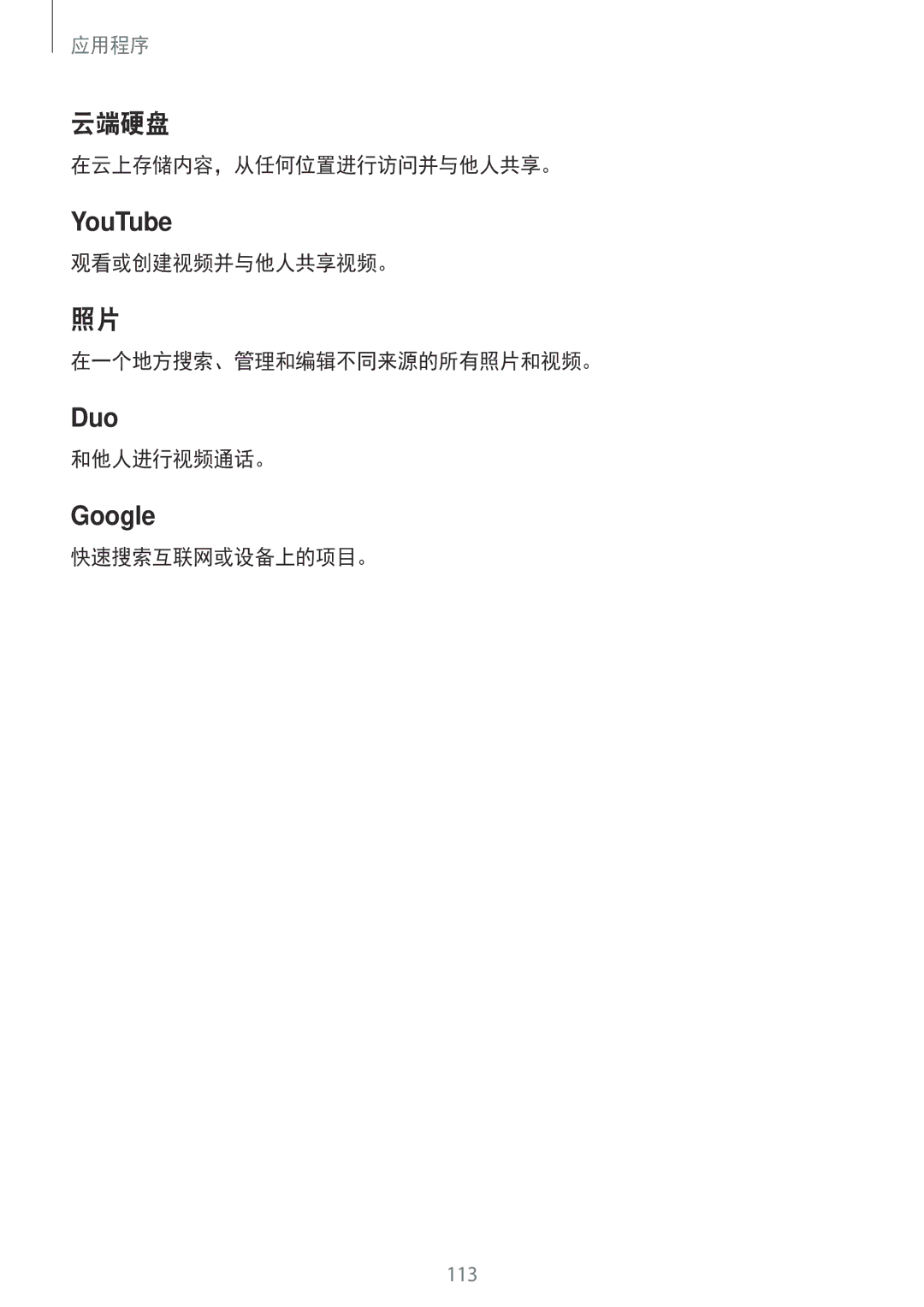 Samsung SM-T825YZSAXXV manual 云端硬盘, 在云上存储内容，从任何位置进行访问并与他人共享。, 观看或创建视频并与他人共享视频。 在一个地方搜索、管理和编辑不同来源的所有照片和视频。, 和他人进行视频通话。 
