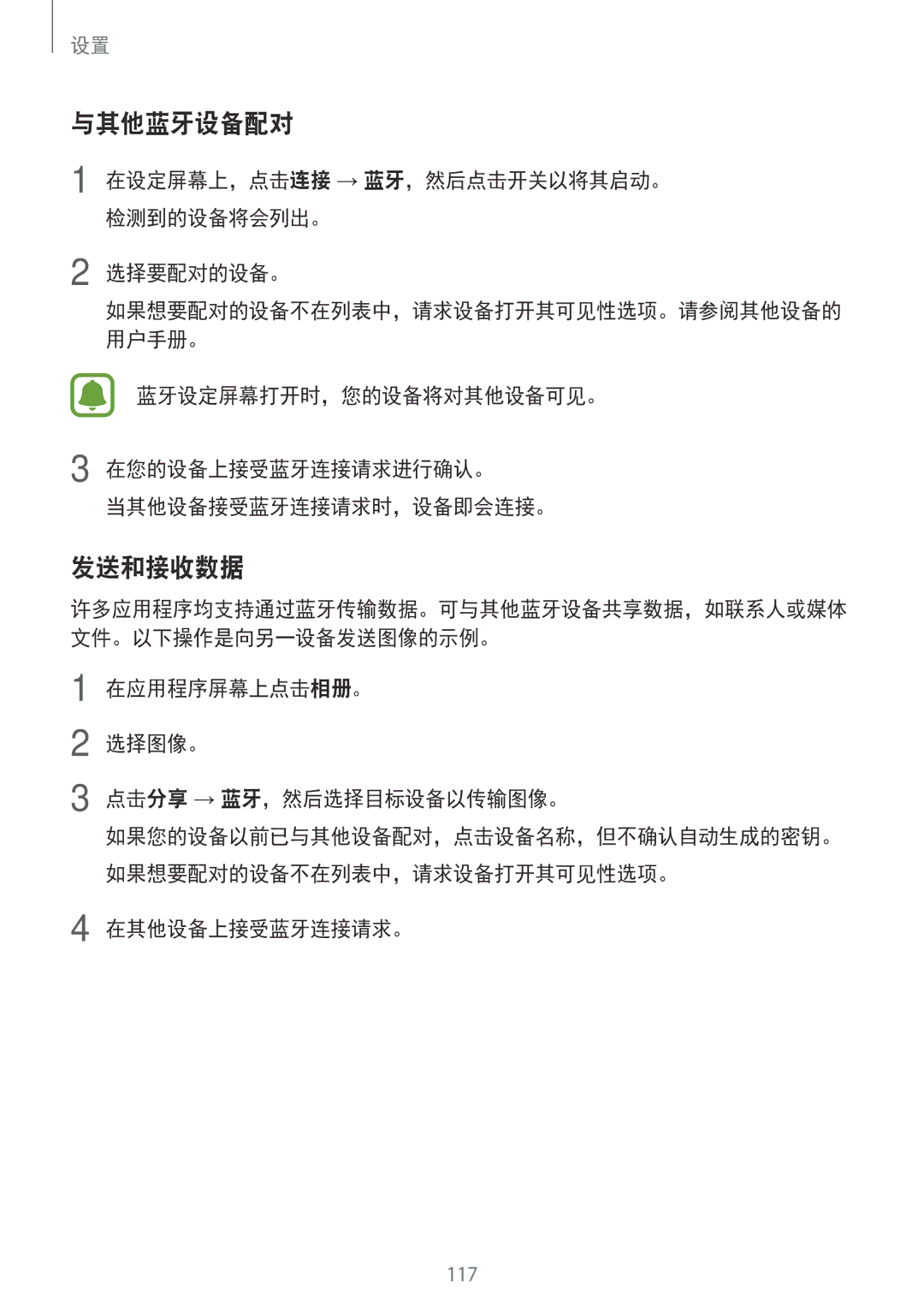 Samsung SM-T825YZSAXXV manual 与其他蓝牙设备配对, 发送和接收数据, 选择要配对的设备。, 在应用程序屏幕上点击相册。 选择图像。 点击分享 → 蓝牙，然后选择目标设备以传输图像。, 在其他设备上接受蓝牙连接请求。 