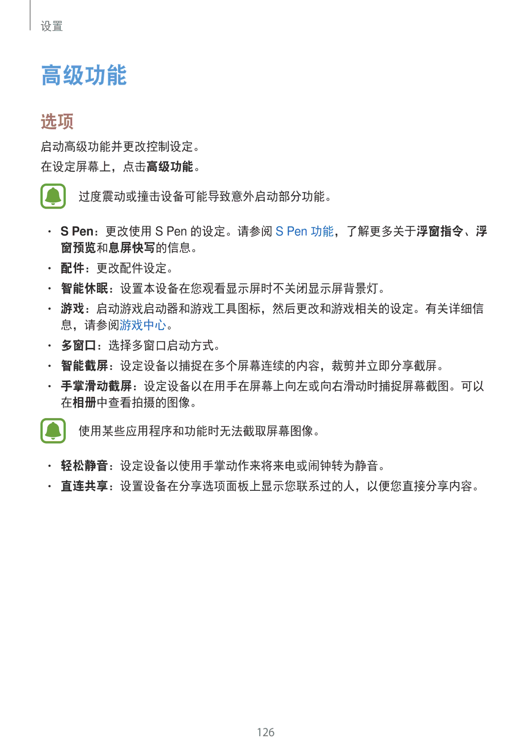 Samsung SM-T825YZSAXXV manual 高级功能, 多窗口：选择多窗口启动方式。 智能截屏：设定设备以捕捉在多个屏幕连续的内容，裁剪并立即分享截屏。 