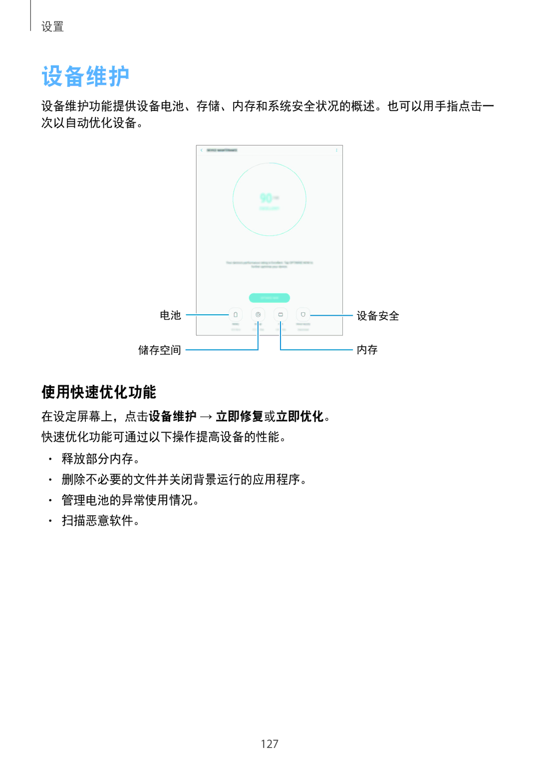 Samsung SM-T825YZSAXXV manual 设备维护, 使用快速优化功能, 释放部分内存。 删除不必要的文件并关闭背景运行的应用程序。 管理电池的异常使用情况。 扫描恶意软件。 