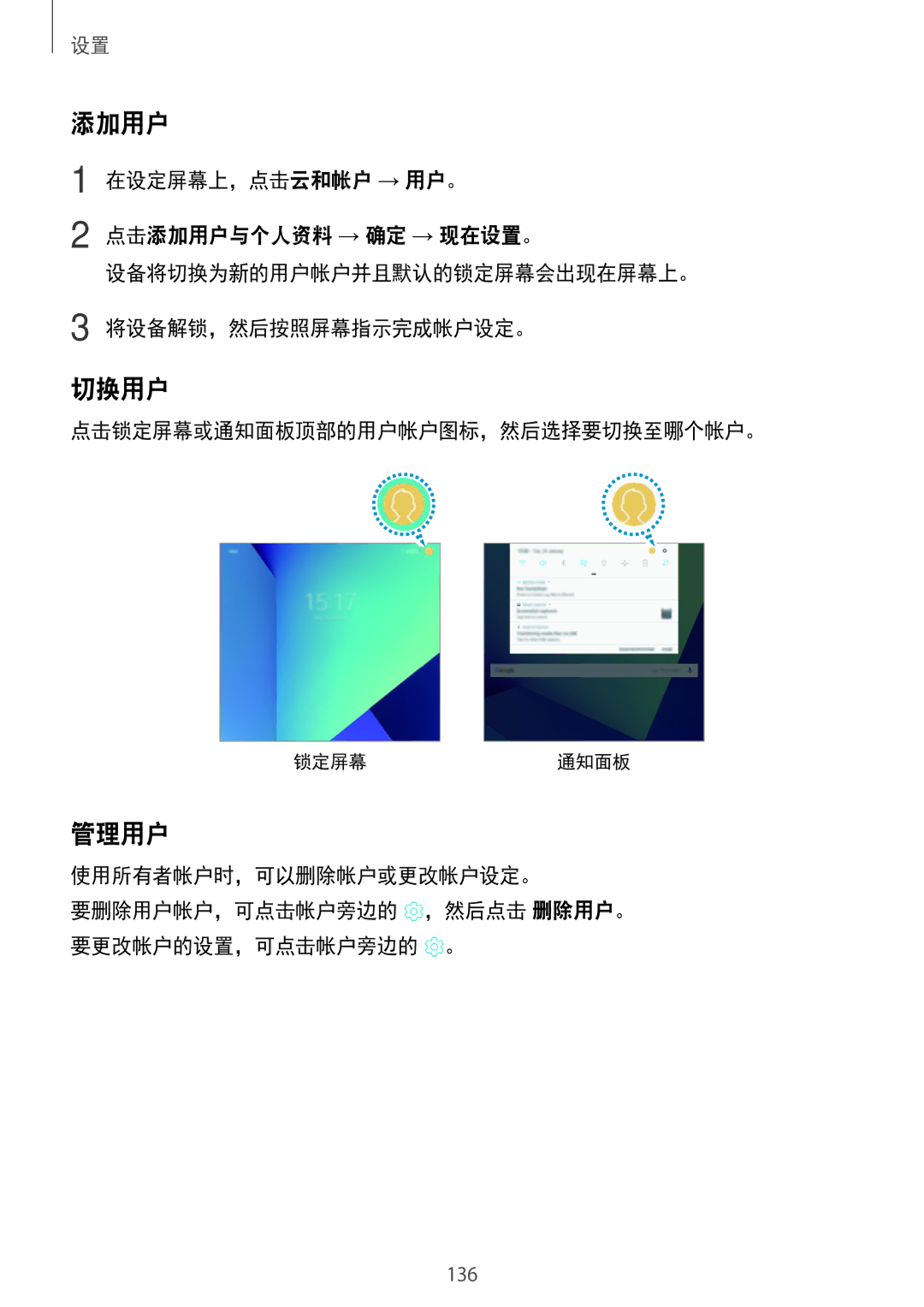 Samsung SM-T825YZSAXXV manual 添加用户, 切换用户, 管理用户, 点击锁定屏幕或通知面板顶部的用户帐户图标，然后选择要切换至哪个帐户。 