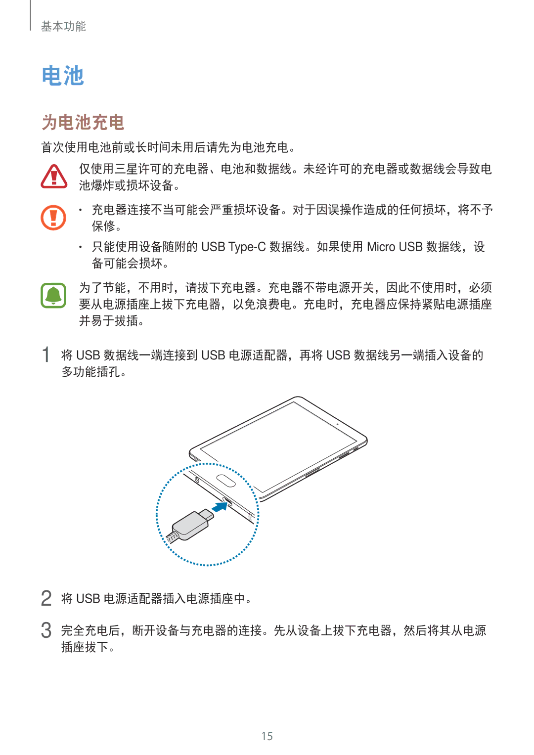 Samsung SM-T825YZSAXXV manual 首次使用电池前或长时间未用后请先为电池充电。 