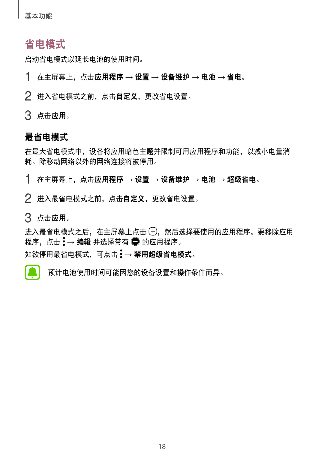 Samsung SM-T825YZSAXXV manual 如欲停用最省电模式，可点击 → 禁用超级省电模式。 预计电池使用时间可能因您的设备设置和操作条件而异。 